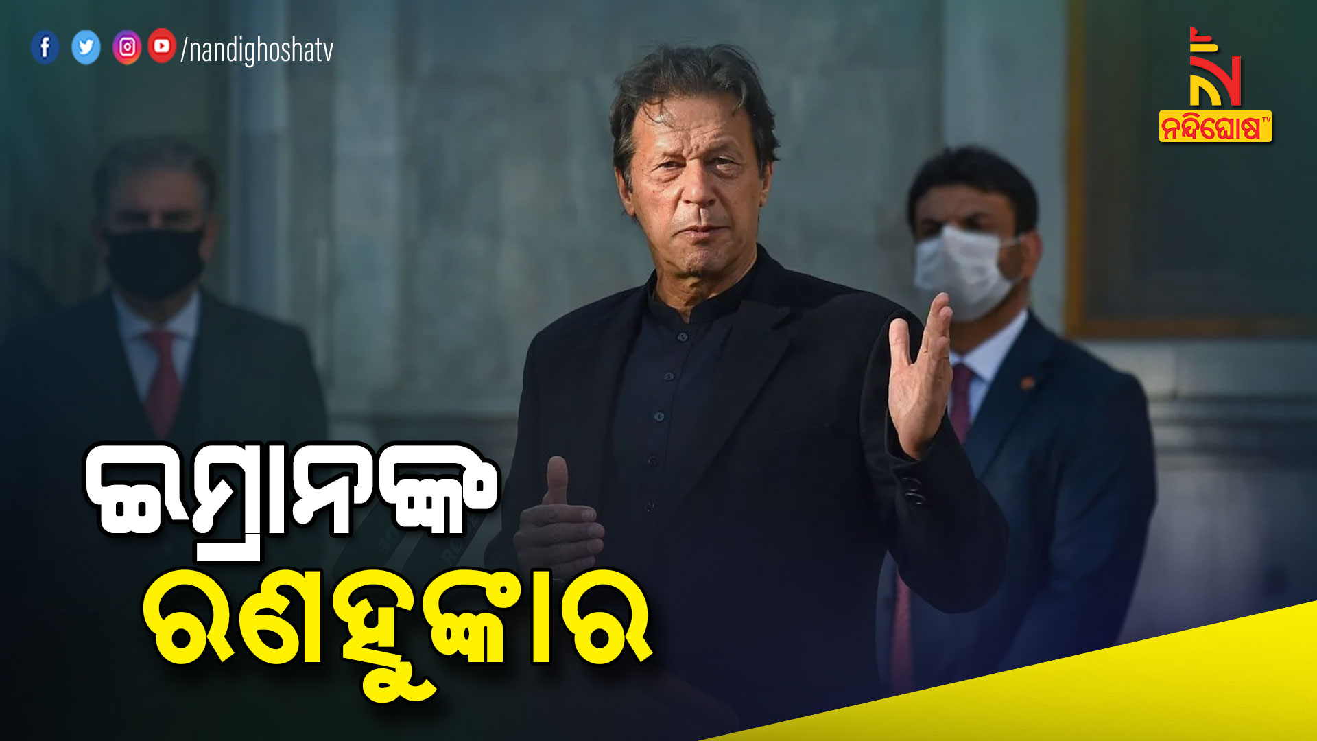 ଇମ୍ରାନଙ୍କ-ରଣହୁଙ୍କାର