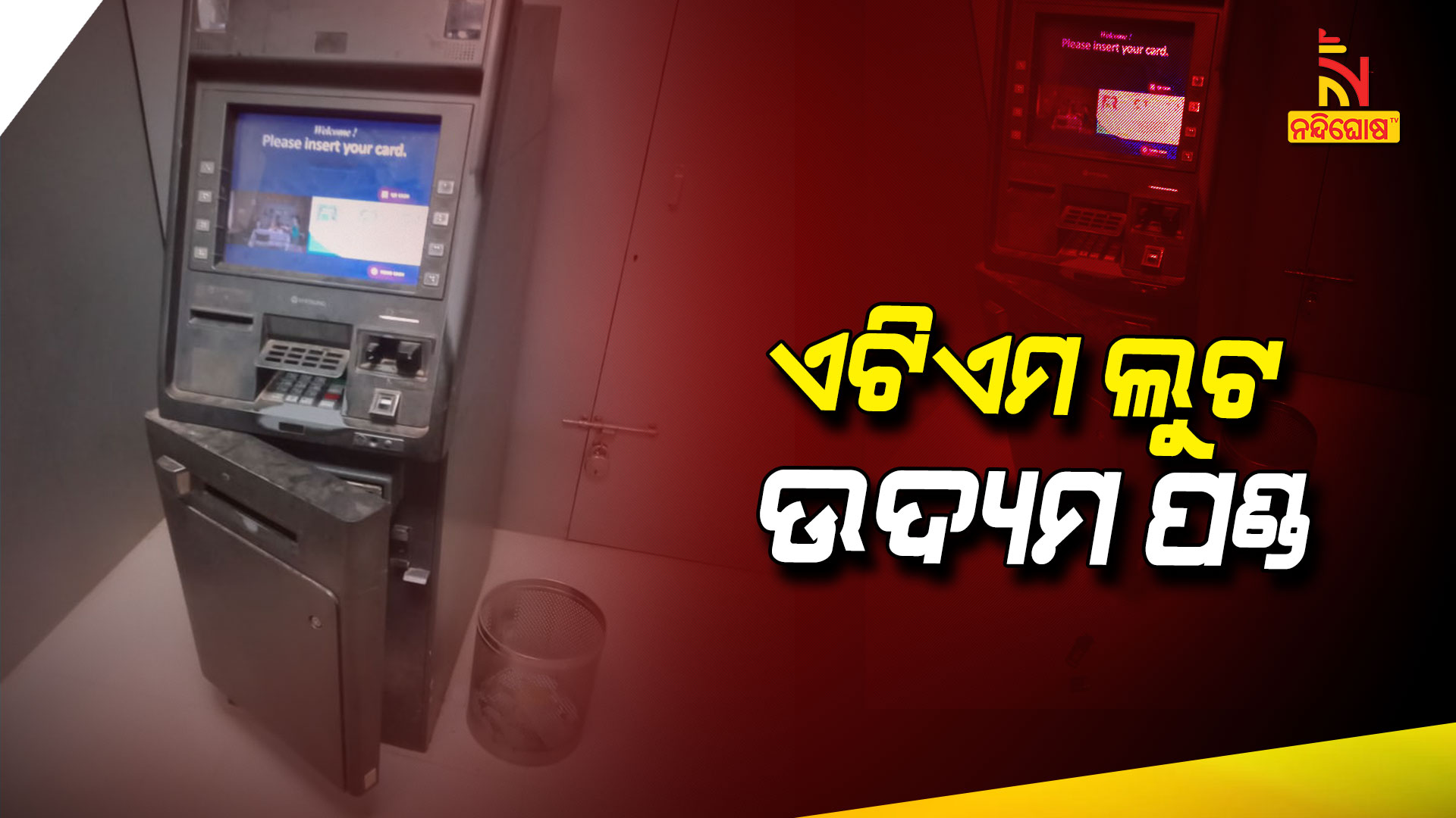 ଏଟିଏମ-ଲୁଟ-ଉଦ୍ୟମ-ପଣ୍ଡ