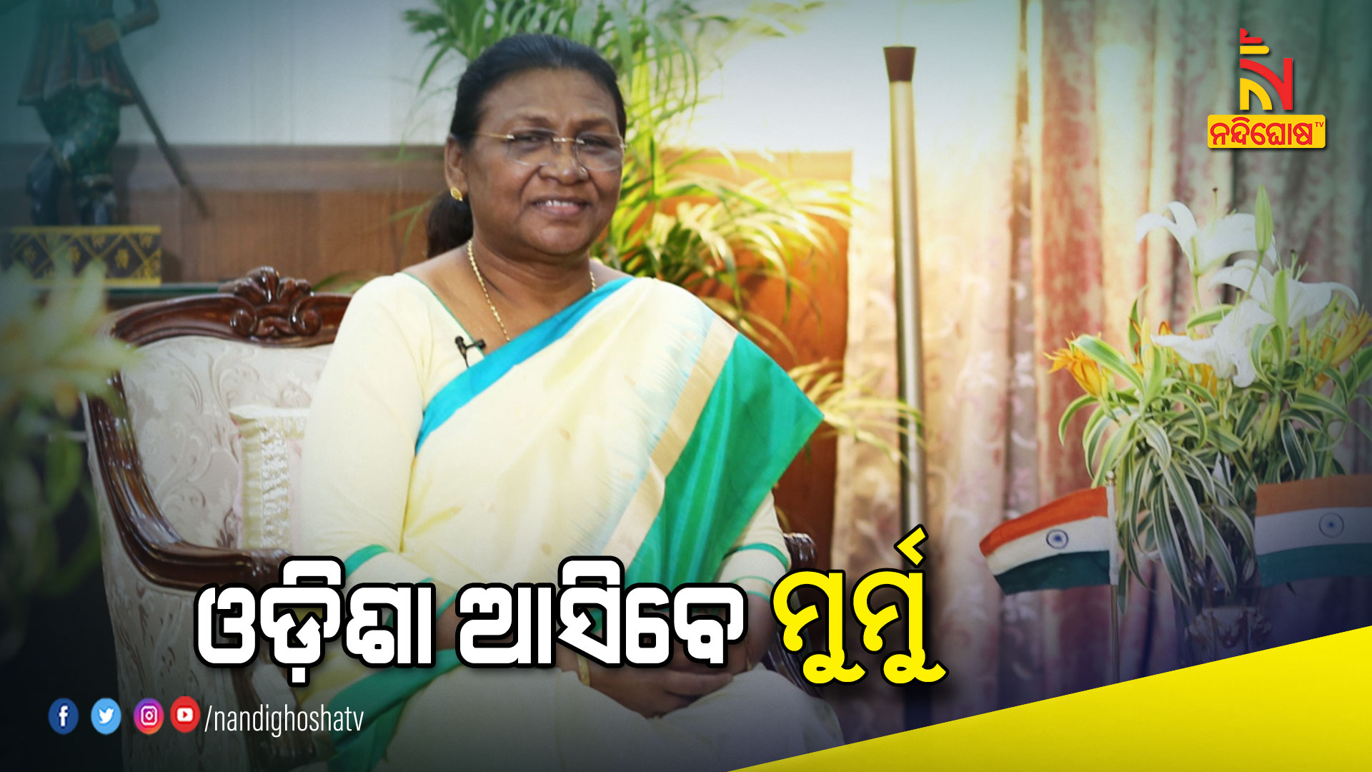 ଓଡ଼ିଶା-ଆସିବେ-ମୁର୍ମୁ--PRESIDENT-ODISHA-VISIT