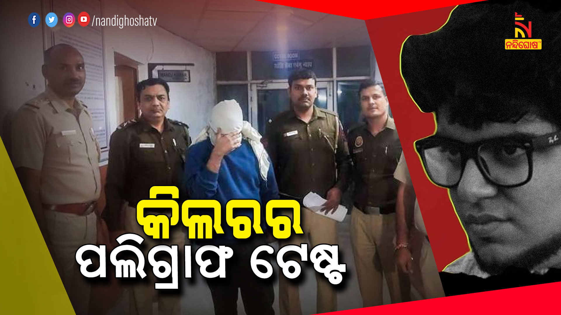କିଲରର-ପଲିଗ୍ରାଫ-ଟେଷ୍ଟ