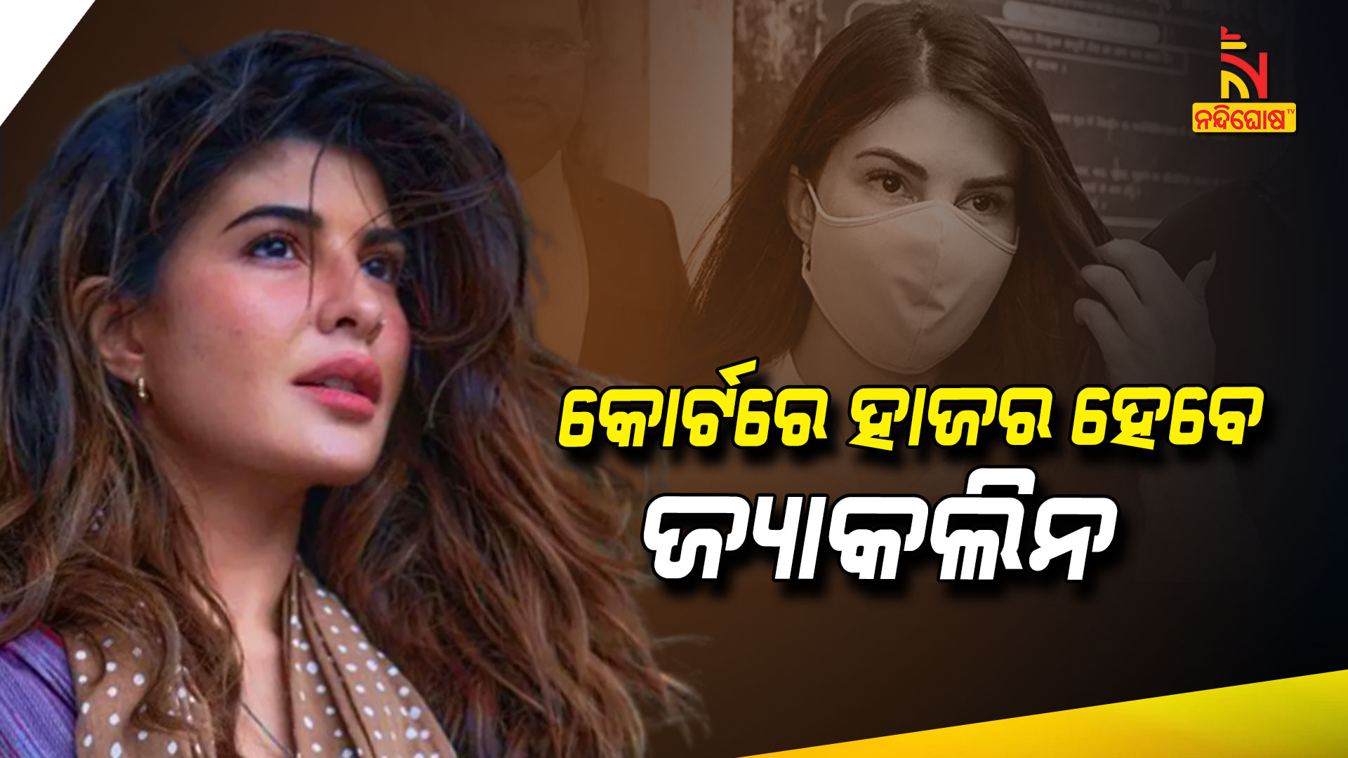 କୋର୍ଟରେ-ହାଜର-ହେବେ-ଜ୍ୟାକଲିନ