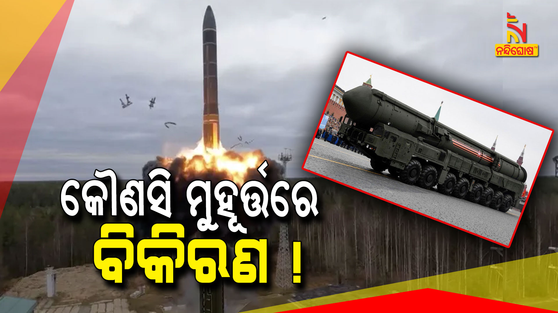 କୌଣସି-ମୁହୂର୍ତ୍ତରେ-ବିକିରଣ-!