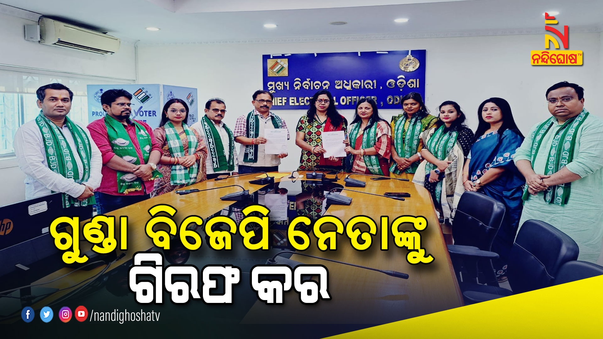 ଗୁଣ୍ଡା-ବିଜେପି-ନେତାଙ୍କୁ-ଗିରଫ-କର