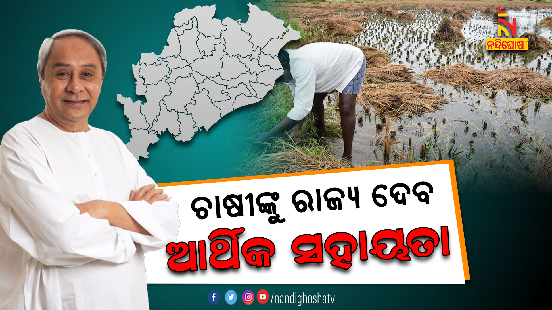 ଚାଷୀଙ୍କୁ-ରାଜ୍ୟ-ଦେବ-ଆର୍ଥିକ-ସହାୟତା