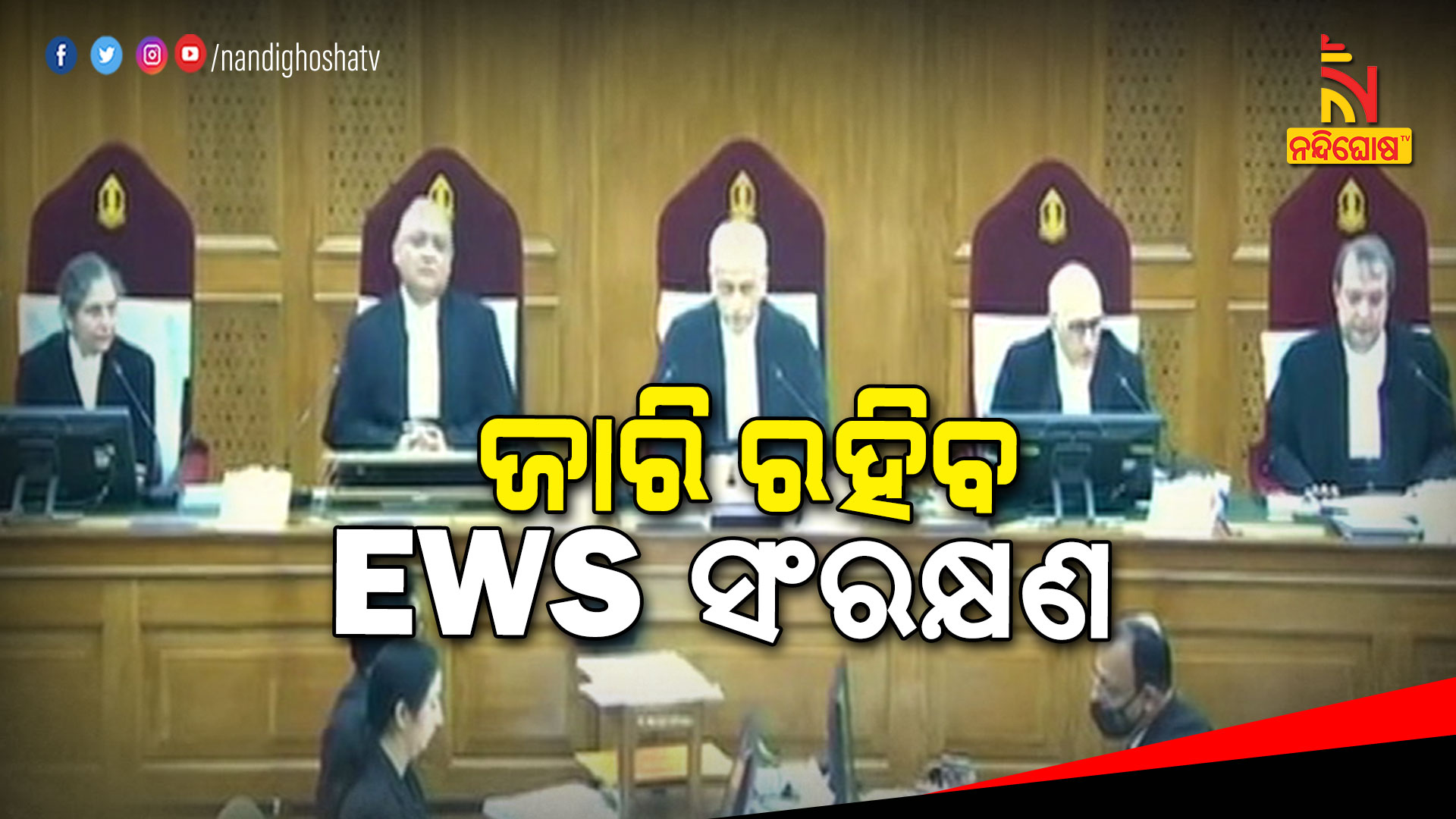 ଜାରି-ରହିବ-EWS-ସଂରକ୍ଷଣ