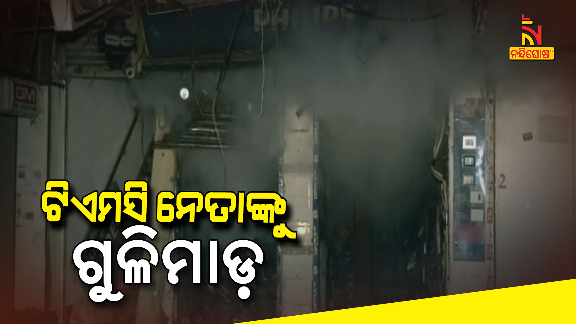 ଟିଏମସି-ନେତାଙ୍କୁ-ଗୁଳିମାଡ଼