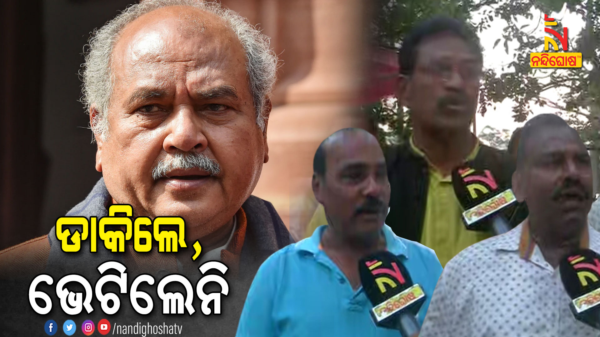 ଡାକିଲେ,-ଭେଟିଲେନି