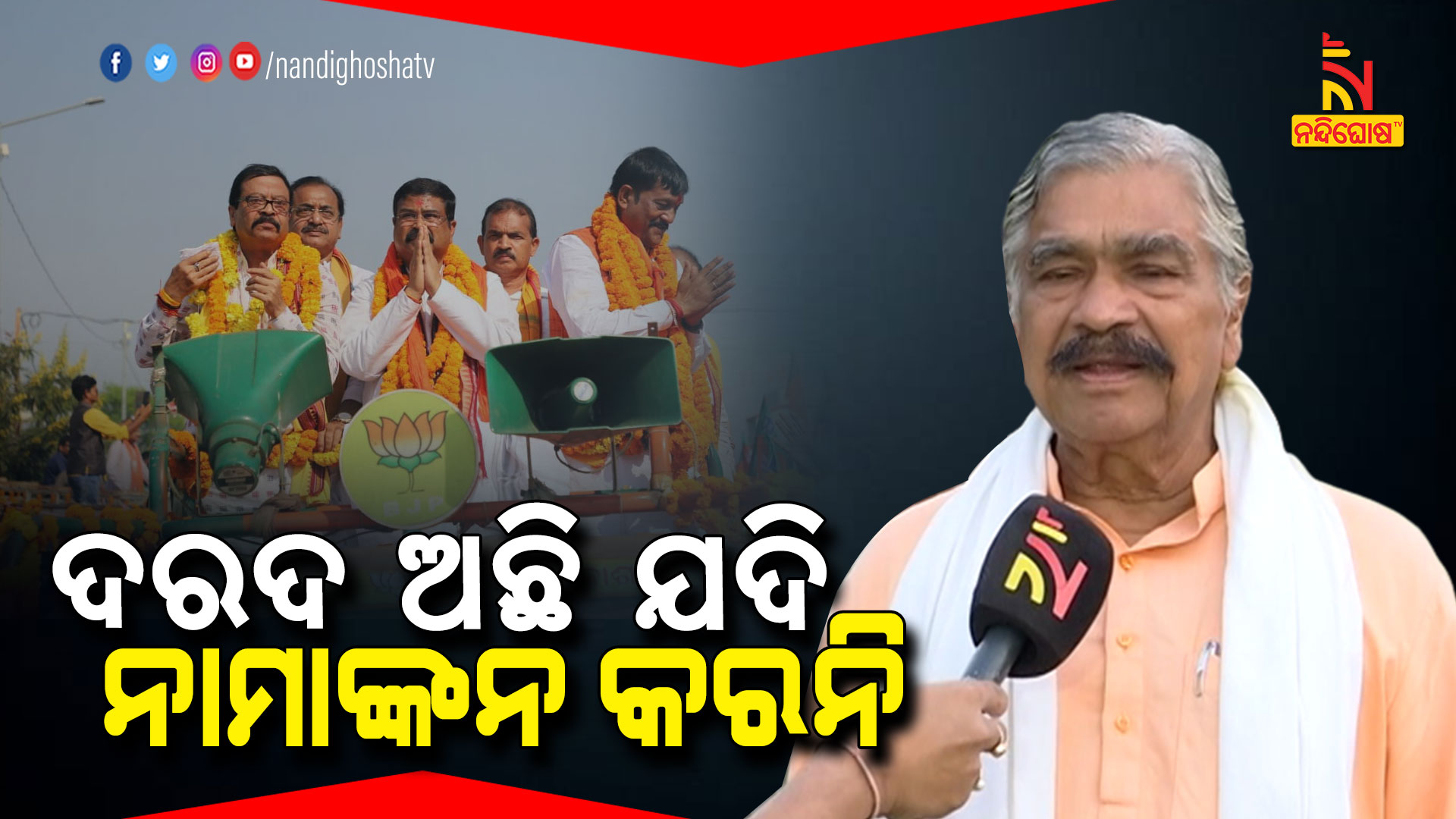 ଦରଦ-ଅଛି-ଯଦି-ନାମାଙ୍କନ-କରନି