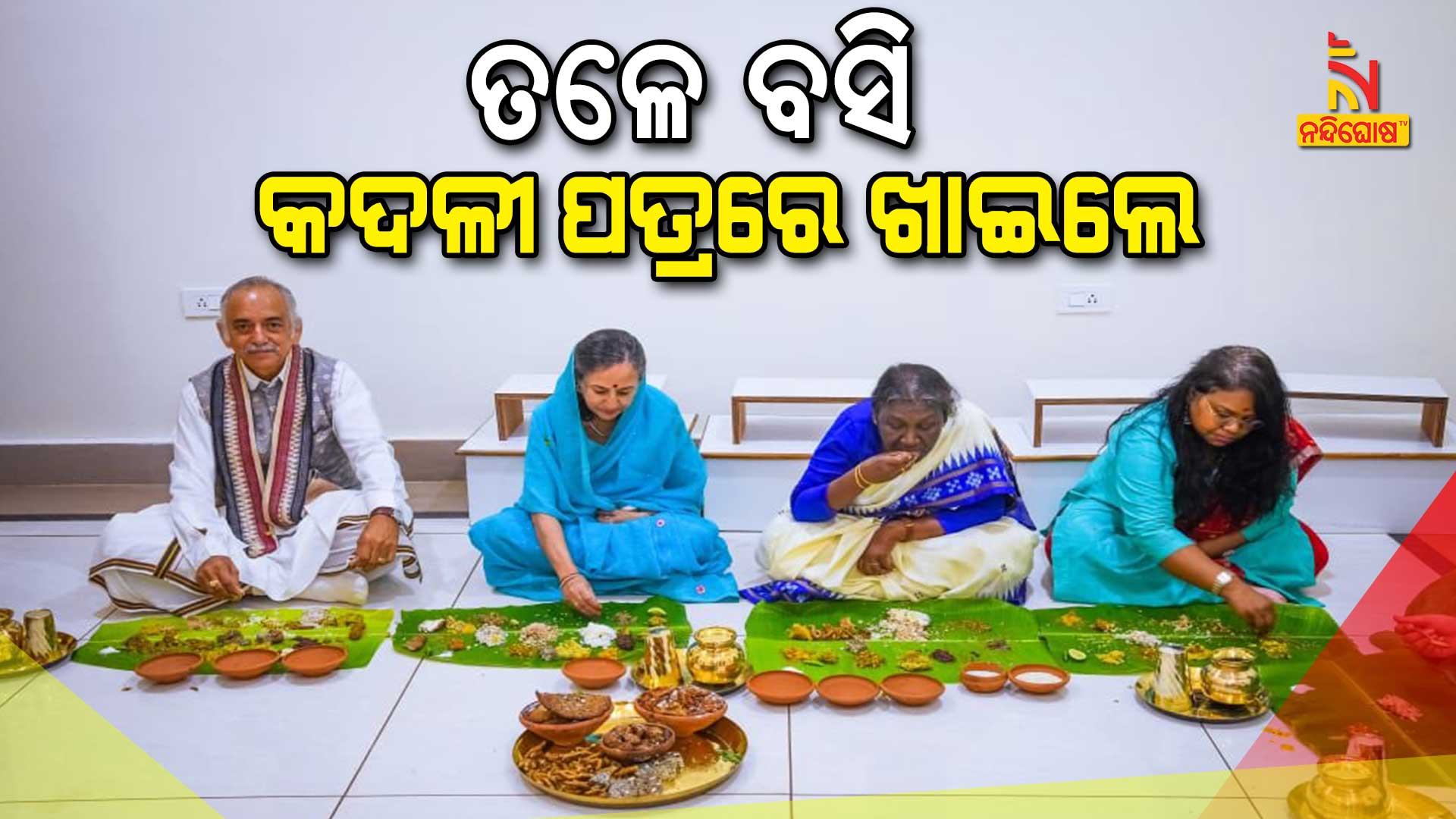 ଦଳୀ-ପତ୍ରରେ-ଖାଇଲେ