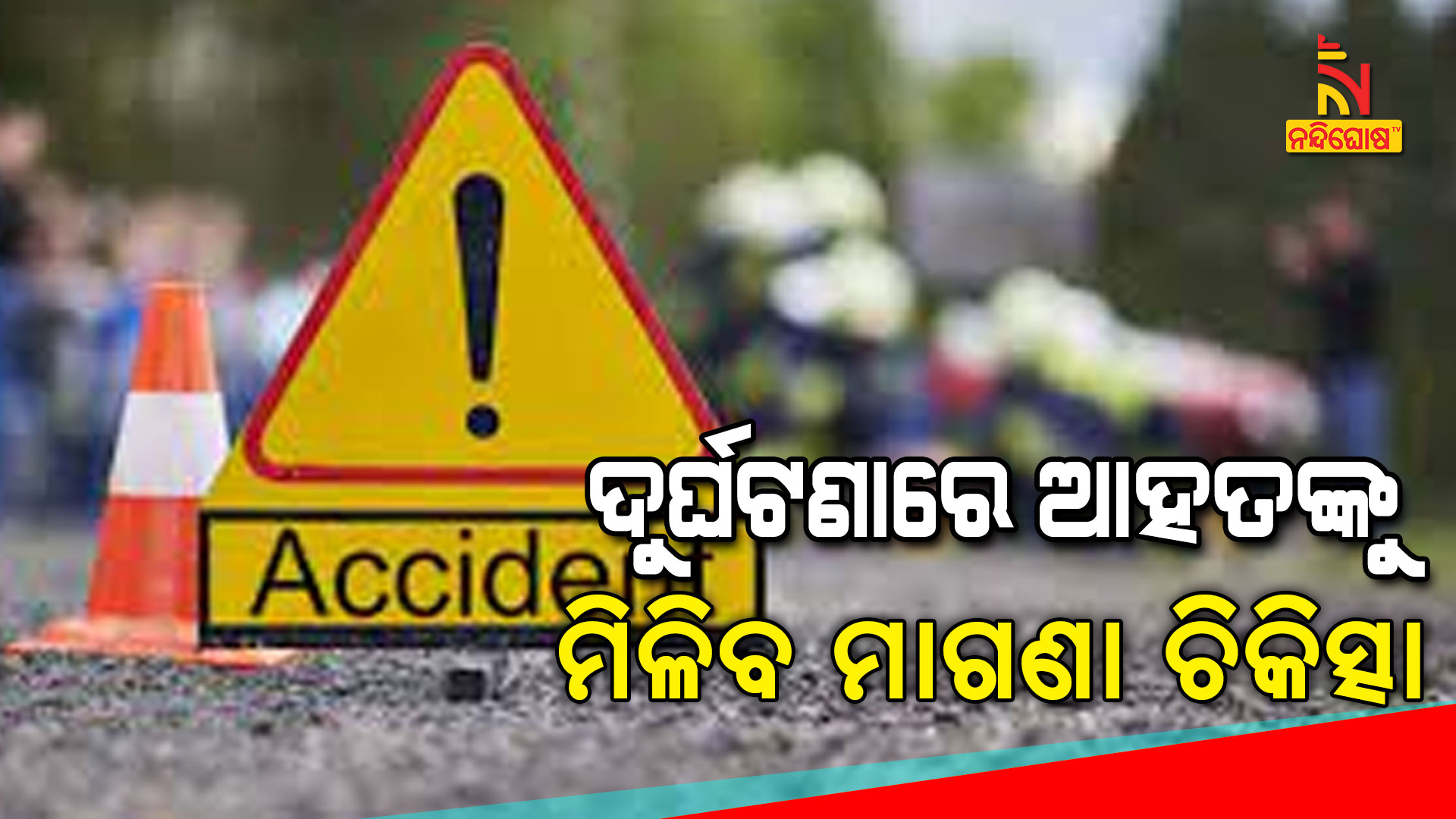 ଦୁର୍ଘଟଣାରେ-ଆହତଙ୍କୁ-ମିଳିବ-ମାଗଣା-ଚିକିତ୍ସା