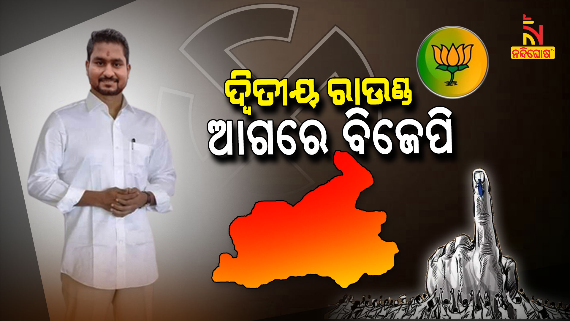 ଦ୍ୱିତୀୟ-ରାଉଣ୍ଡ--ଆଗରେ-ବିଜେପି