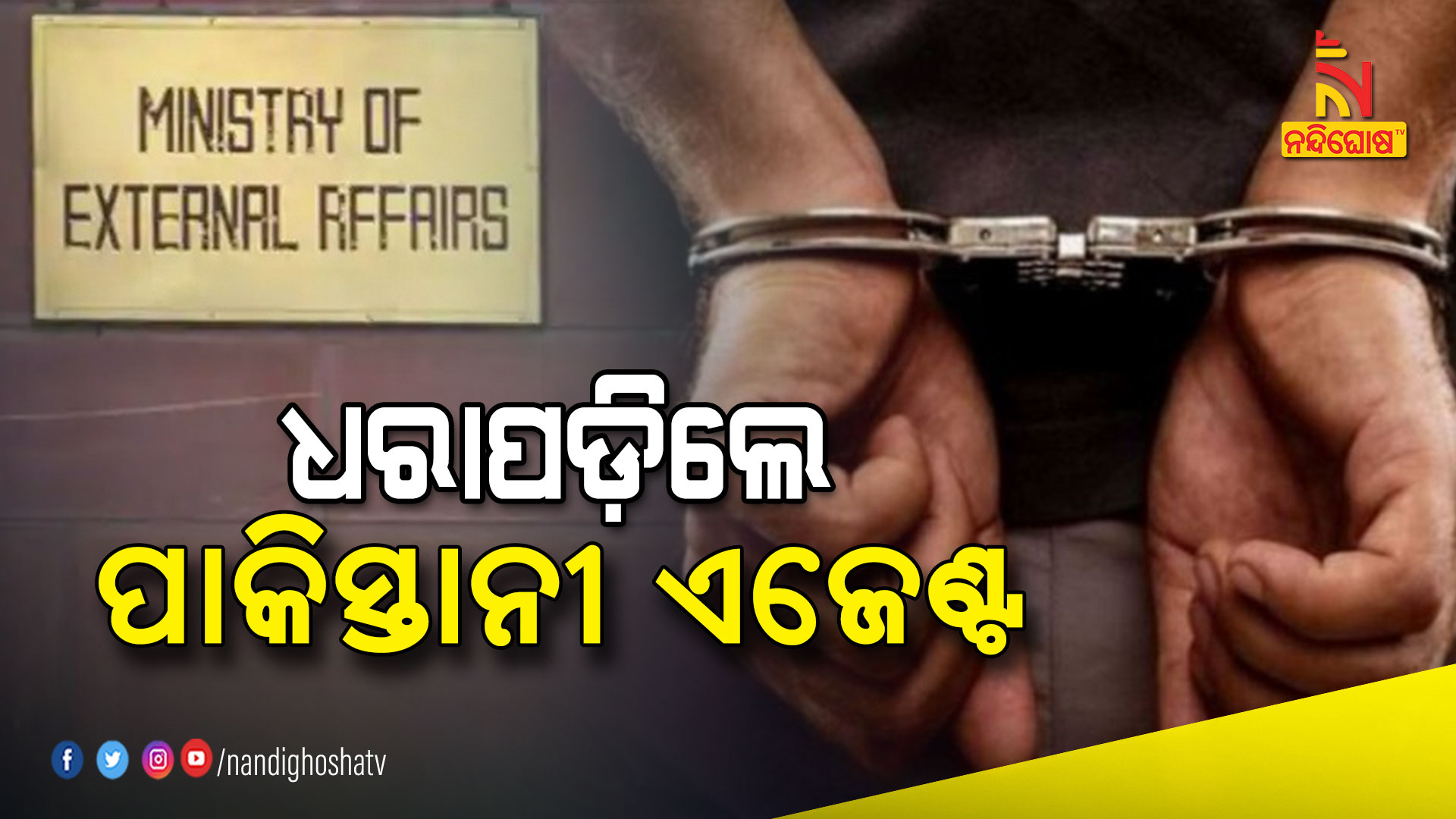 ଧରାପଡ଼ିଲେ-ପାକିସ୍ତାନୀ-ଏଜେଣ୍ଟ