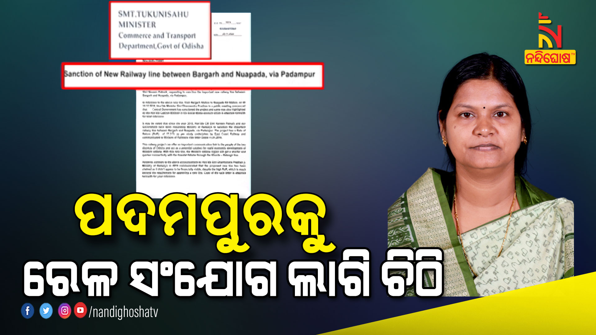 ପଦମପୁରକୁ-ରେଳ-ସଂଯୋଗ-ଲାଗି-ଚିଠି---AVO_TUKUNI-SAHOO-LETTER---5PM