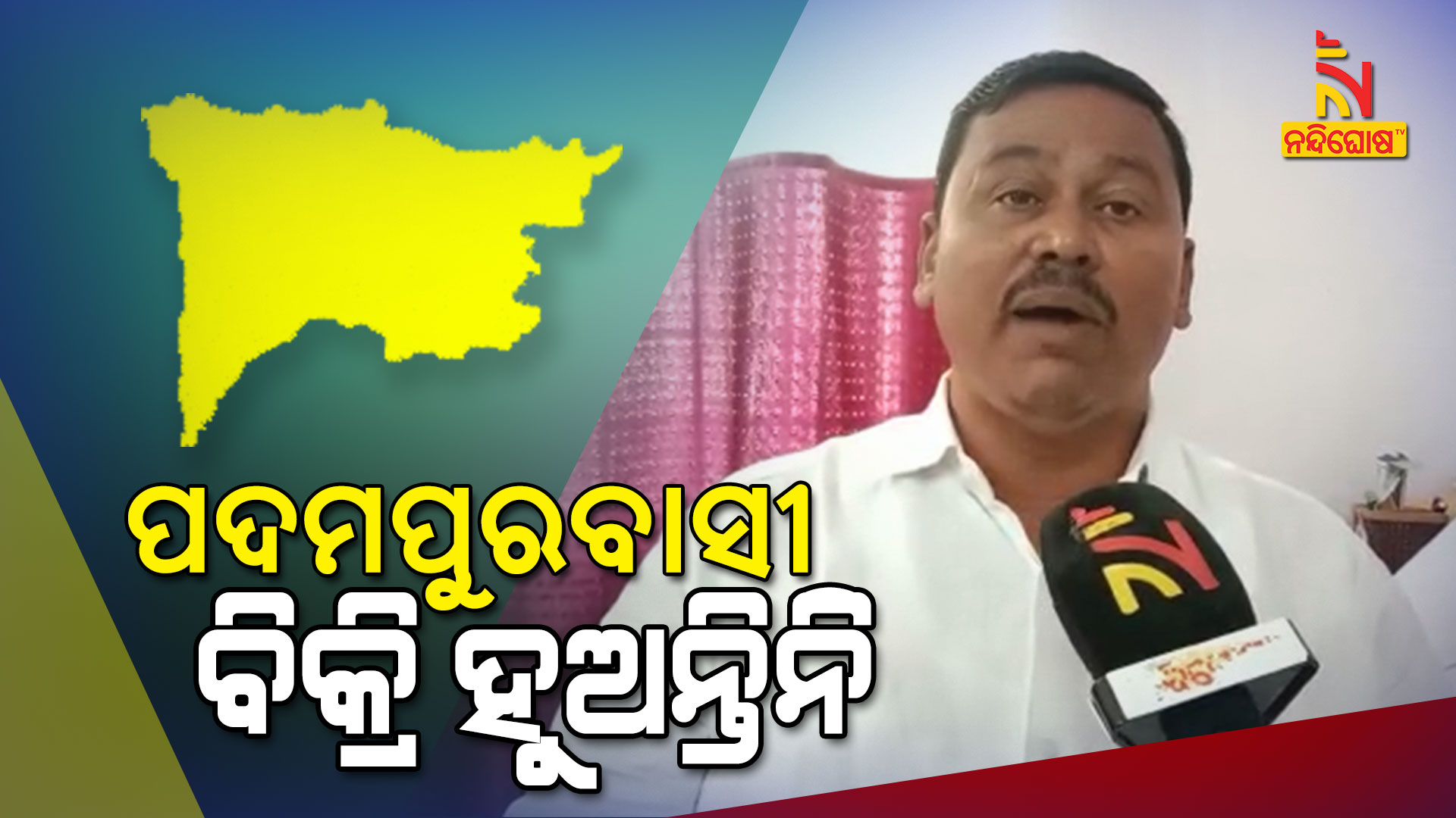 ପଦମପୁରବାସୀ-ବିକ୍ରି-ହୁଅନ୍ତିନିି