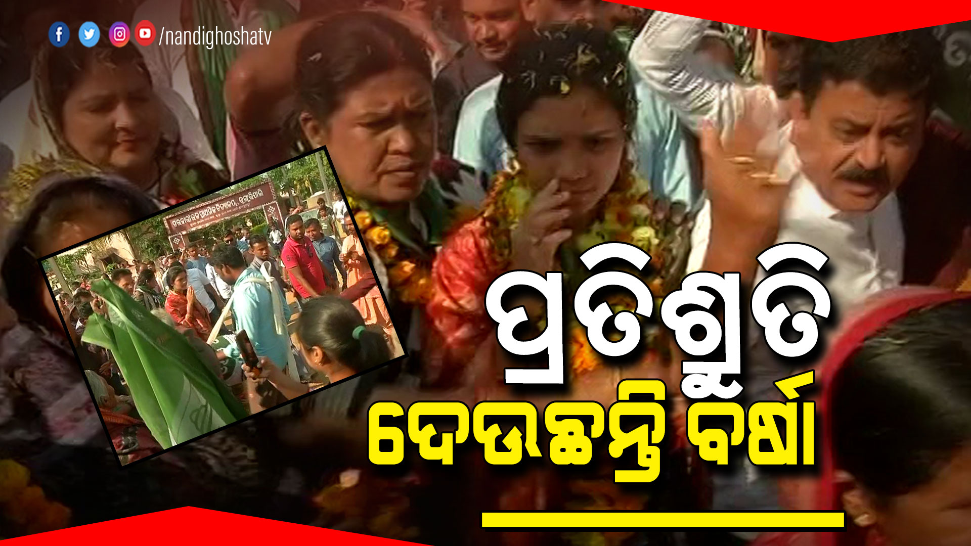 ପ୍ରତିଶ୍ରୁତ-ଦେଉଛନ୍ତି-ବର୍ଷା