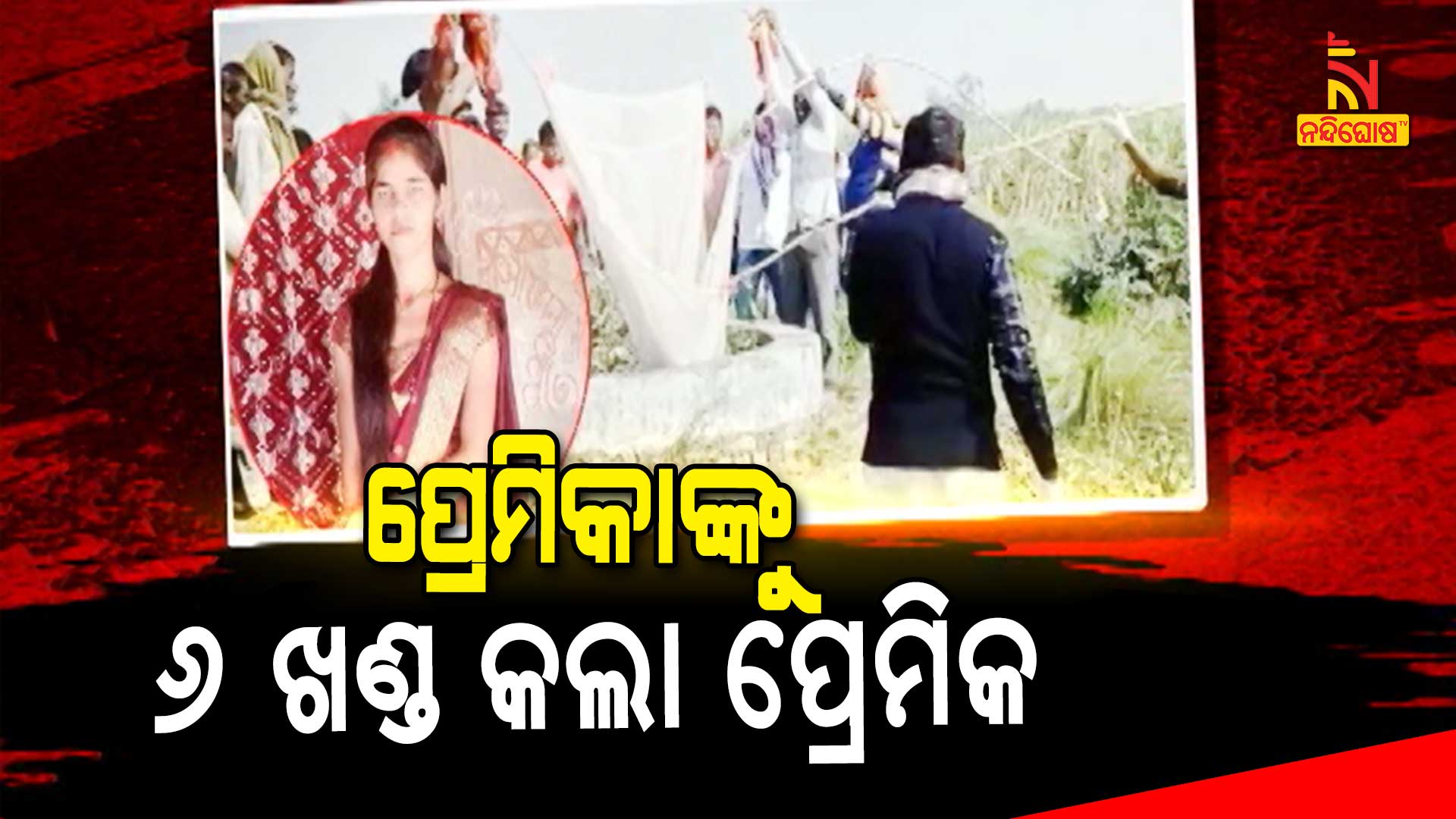 ପ୍ରେମିକାଙ୍କୁ-୬-ଖଣ୍ଡ-କଲା-ପ୍ରେମିକ