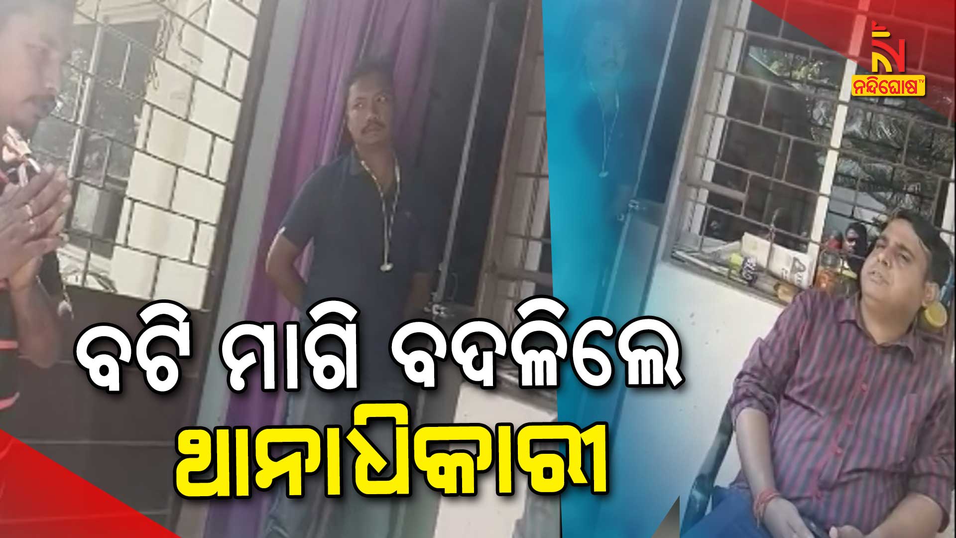 ବଟି-ମାଗି-ବଦଳିଲେ-ଥାନାଧିକାରୀ