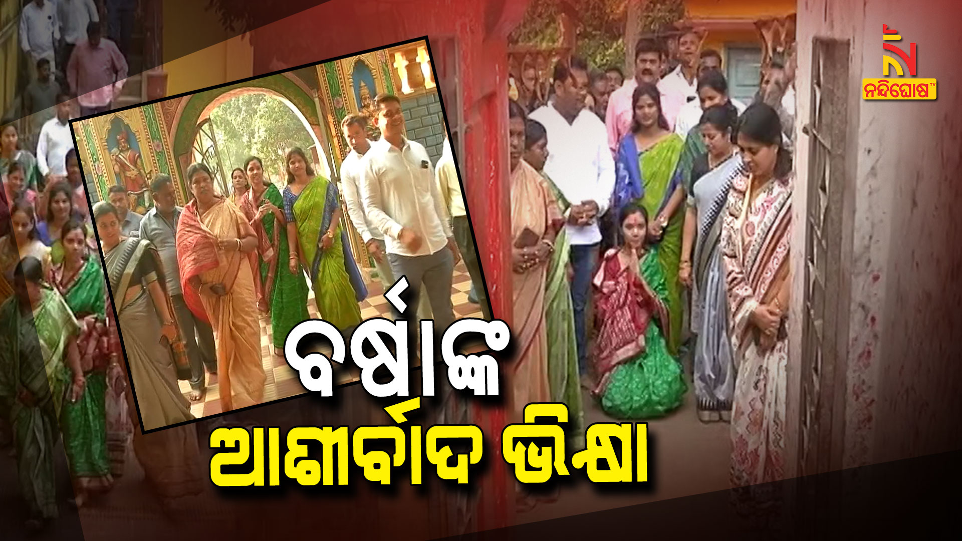 ବର୍ଷାଙ୍କ-ଆଶୀର୍ବାଦ-ଭିକ୍ଷା