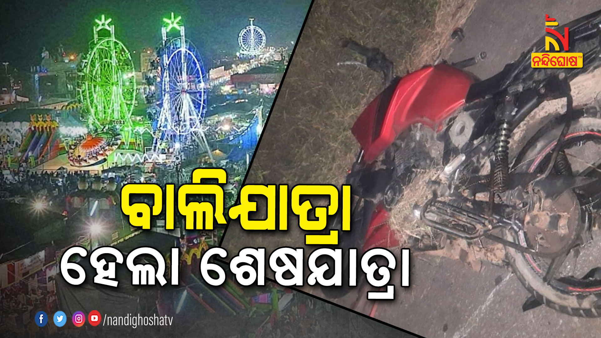 ବାଲିଯାତ୍ରା-ହେଲା-ଶେଷଯାତ୍ରା