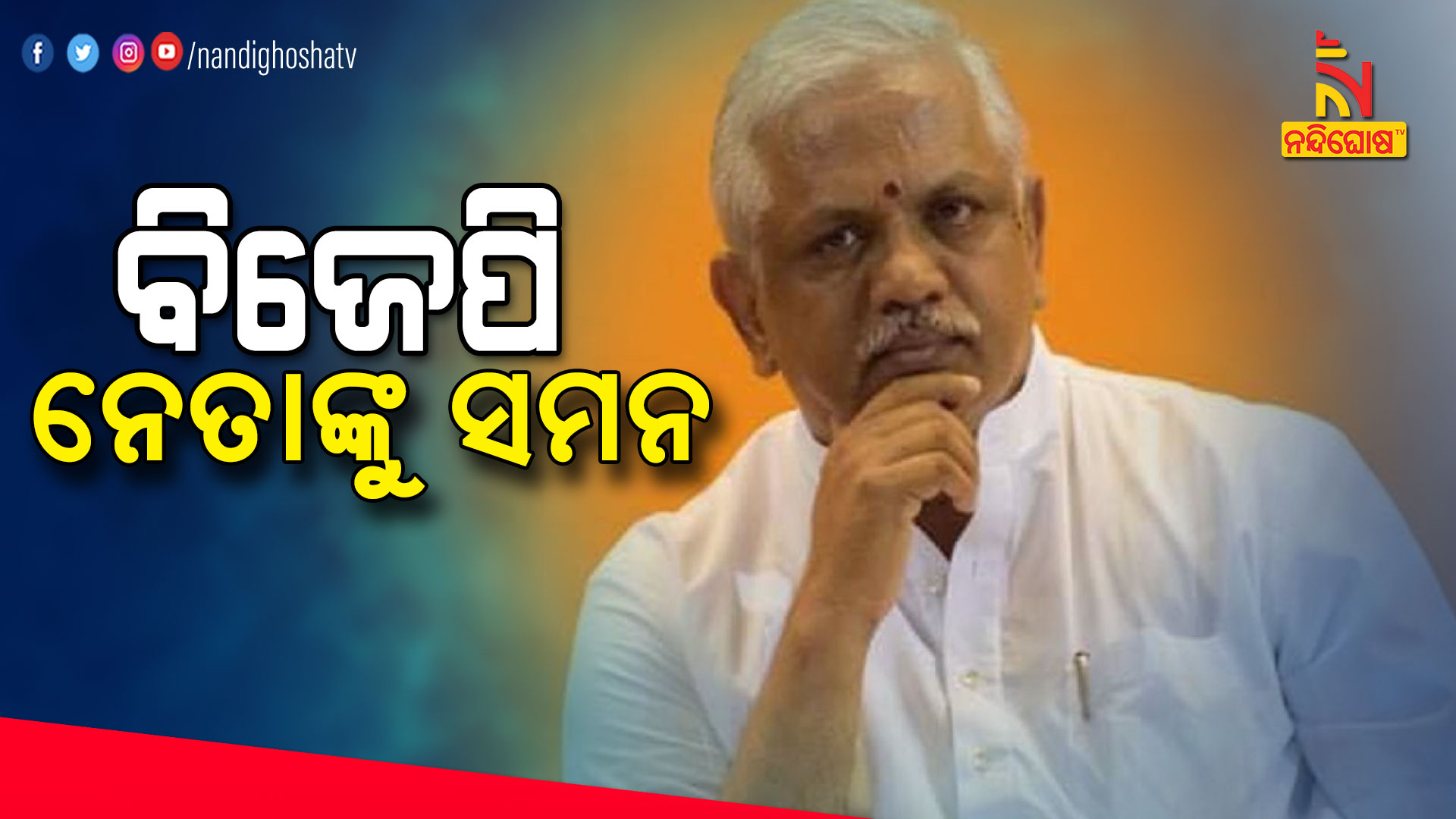 ବିଜେପି-ନେତାଙ୍କୁ-ସମନ