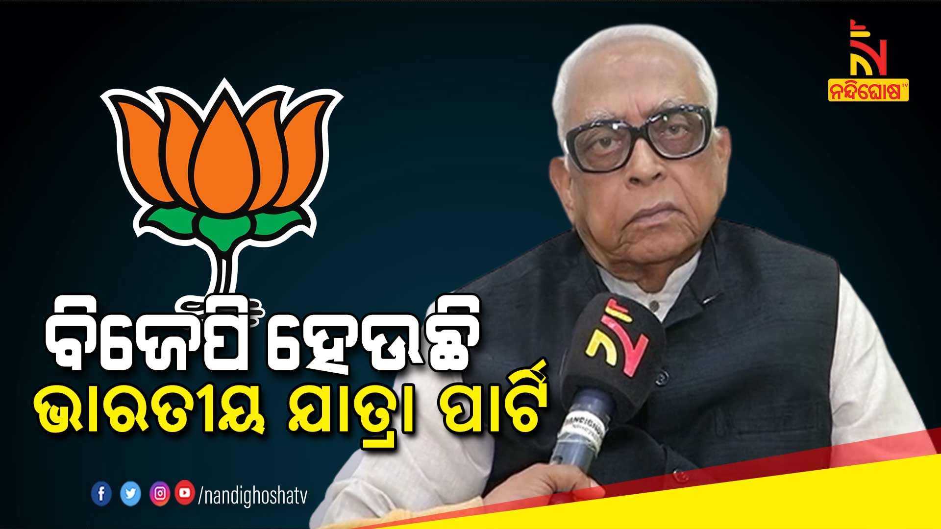 ବିଜେପି-ହେଉଛି-ଭାରତୀୟ-ଯାତ୍ରା-ପାର୍ଟି