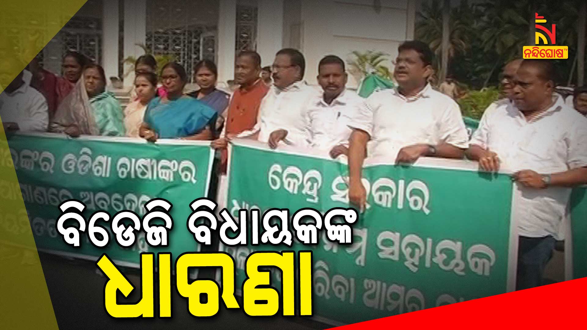 ବିଡେଜି-ବିଧାୟକଙ୍କ-ଧାରଣା