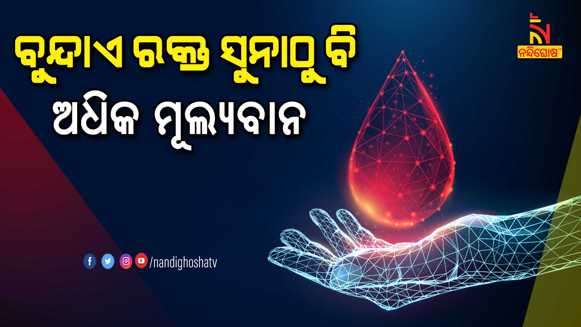 ବୁନ୍ଦାଏ-ରକ୍ତ-ସୁନାଠୁ-ବି-ଅଧିକ-ମୂଲ୍ୟବାନ