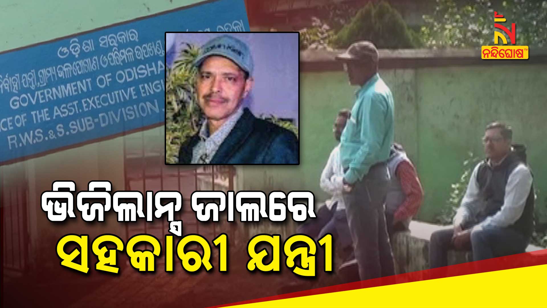 ଭିଜିଲାନ୍ସ-ଜାଲରେ-ସହକାରୀ-ଯନ୍ତ୍ରୀ