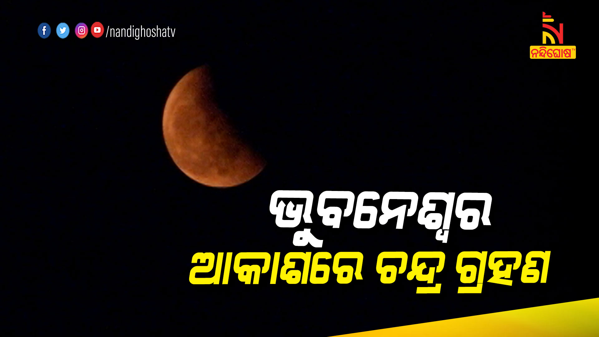 ଭୁବନେଶ୍ୱର-ଆକାଶରେ-ଚନ୍ଦ୍ର-ଗ୍ରହଣ
