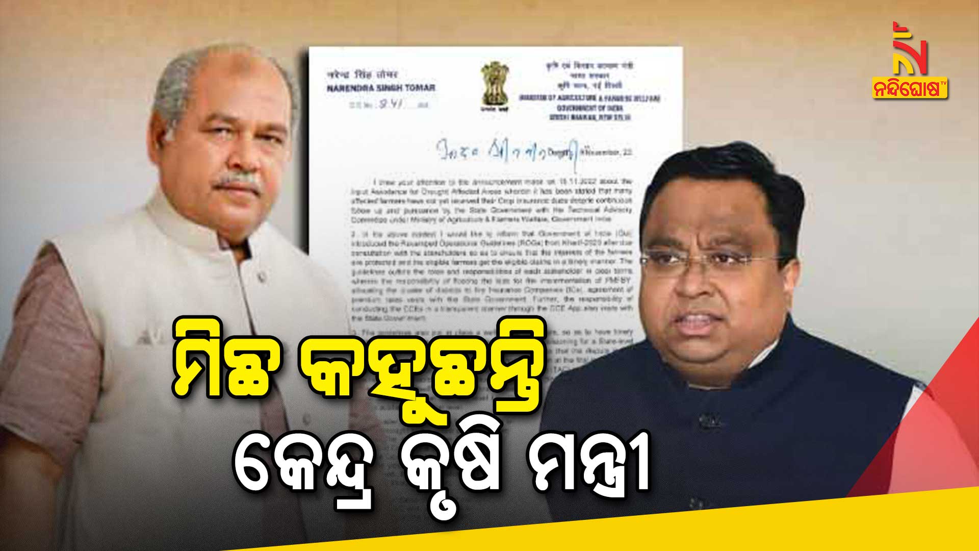 ମିଛ-କହୁଛନ୍ତି-କେନ୍ଦ୍ର-କୃଷି-ମନ୍ତ୍ରୀ