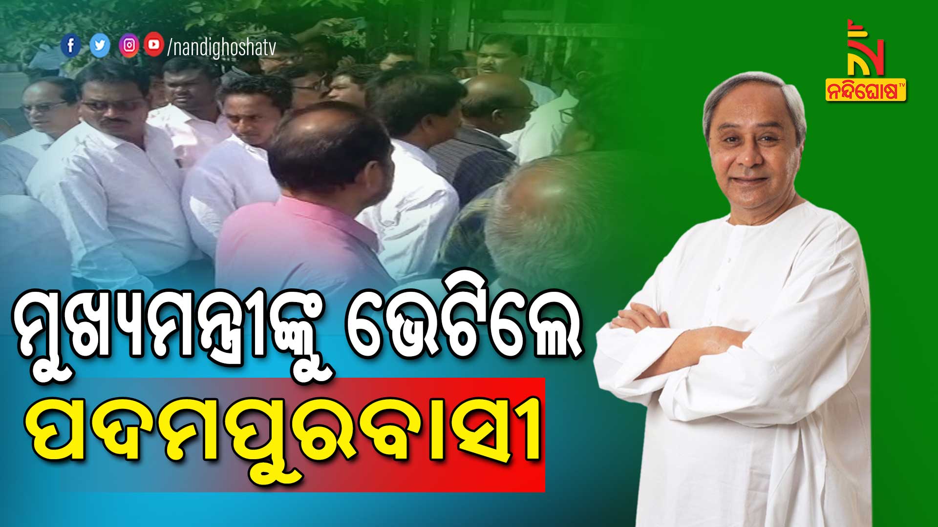 ମୁଖ୍ୟମନ୍ତ୍ରୀଙ୍କୁ-ଭେଟିଲେ-ପଦମପୁରବାସୀ