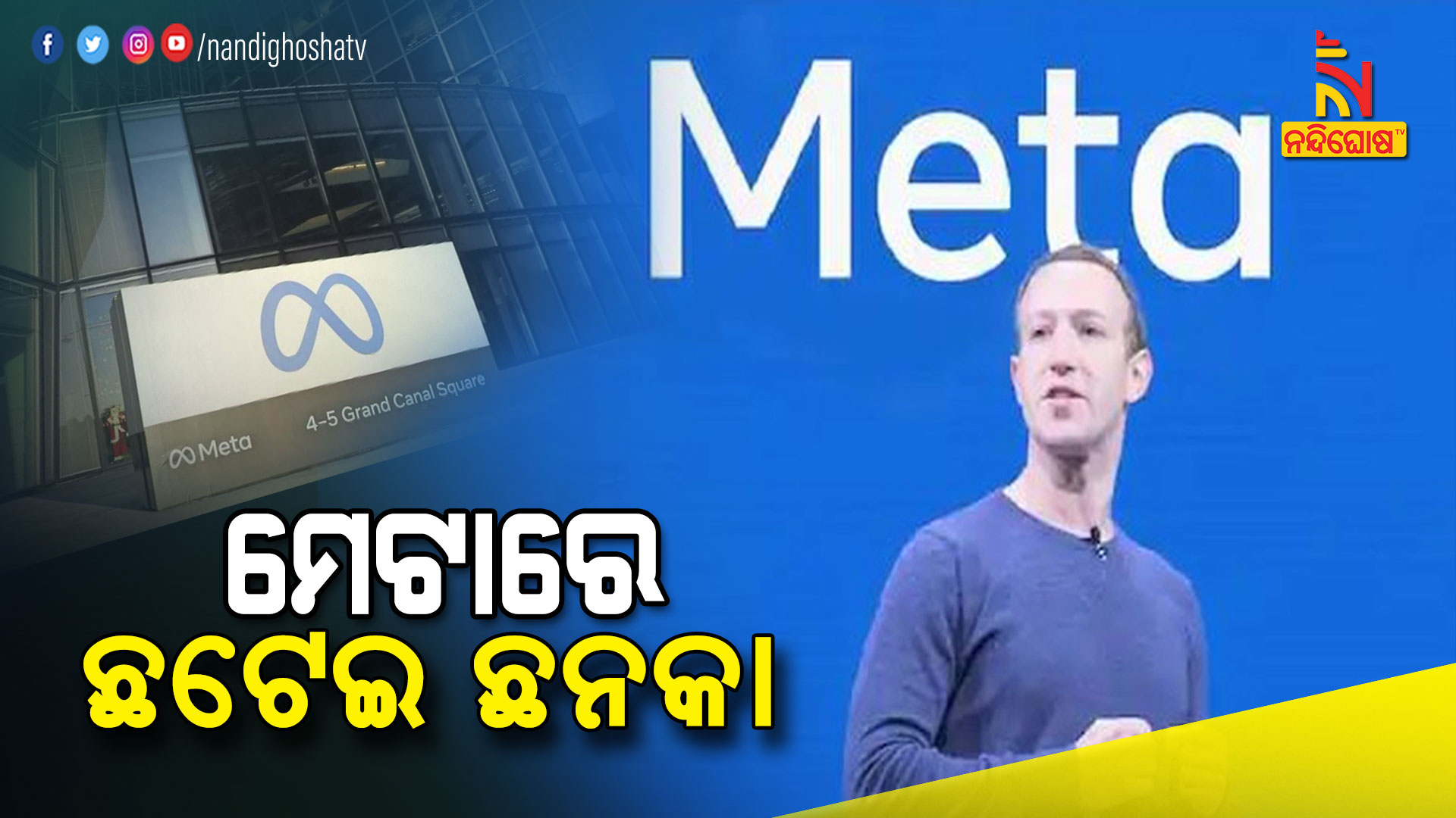 ମେଟାରେ-ଛଟେଇ-ଛନକା