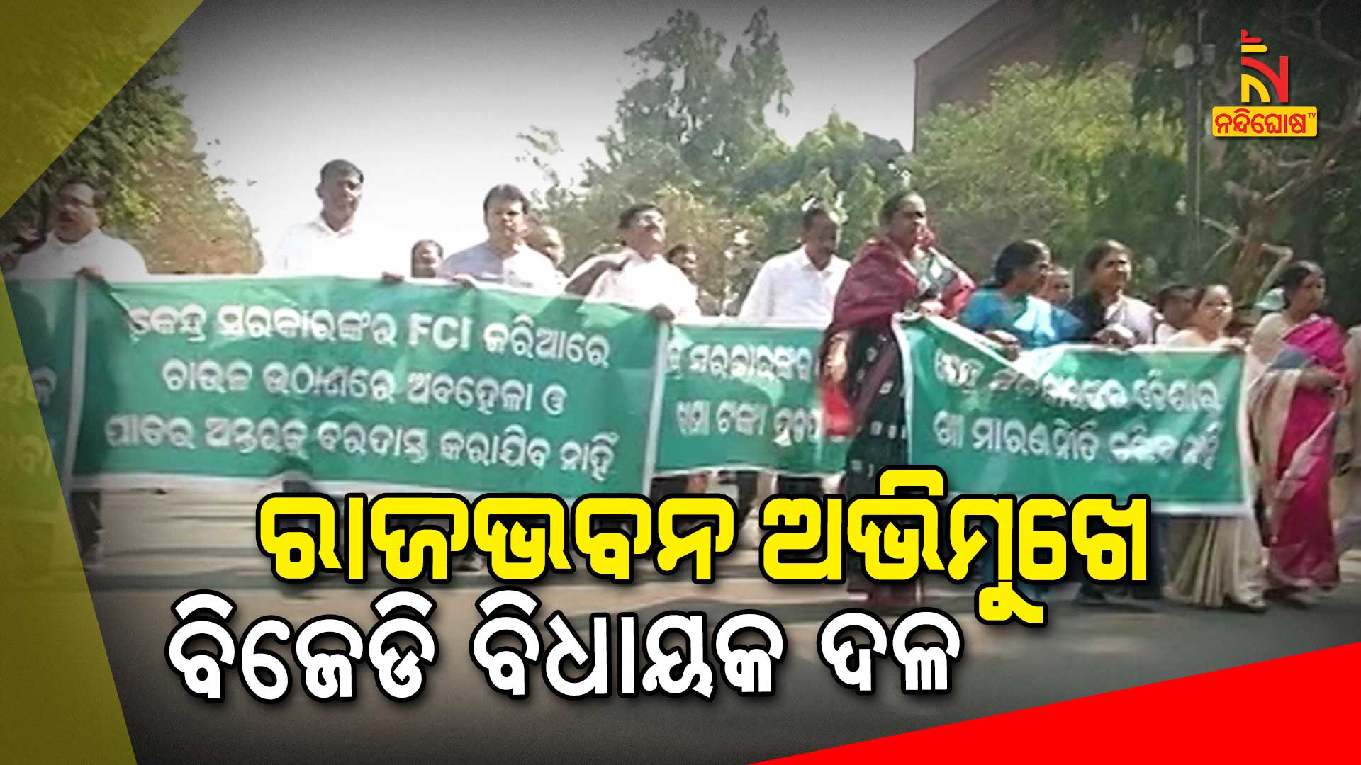 ରାଜଭବନ-ଅଭିମୁଖେ--ବିଜେଡି-ବିଧାୟକ-ଦଳ