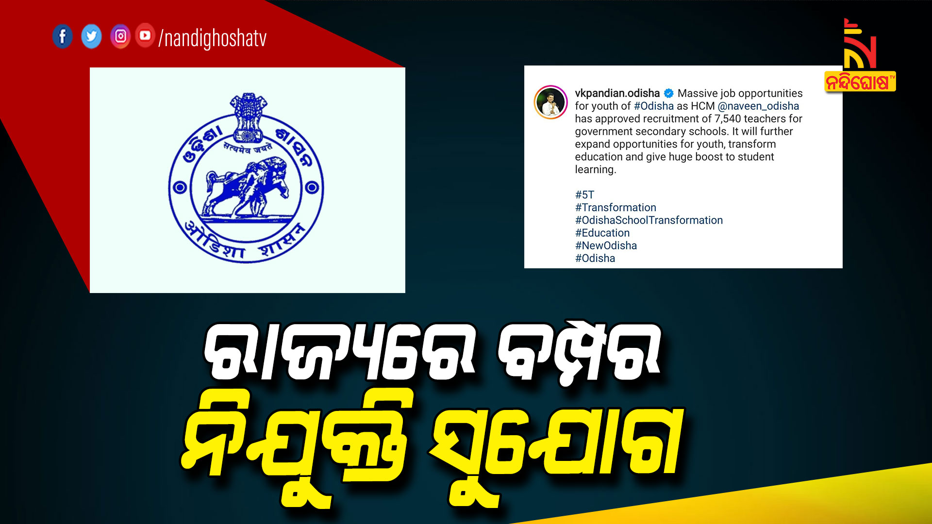 ରାଜ୍ୟରେ-ବମ୍ପର-ନିଯୁକ୍ତି-ସୁଯୋଗ--Odisha-govt