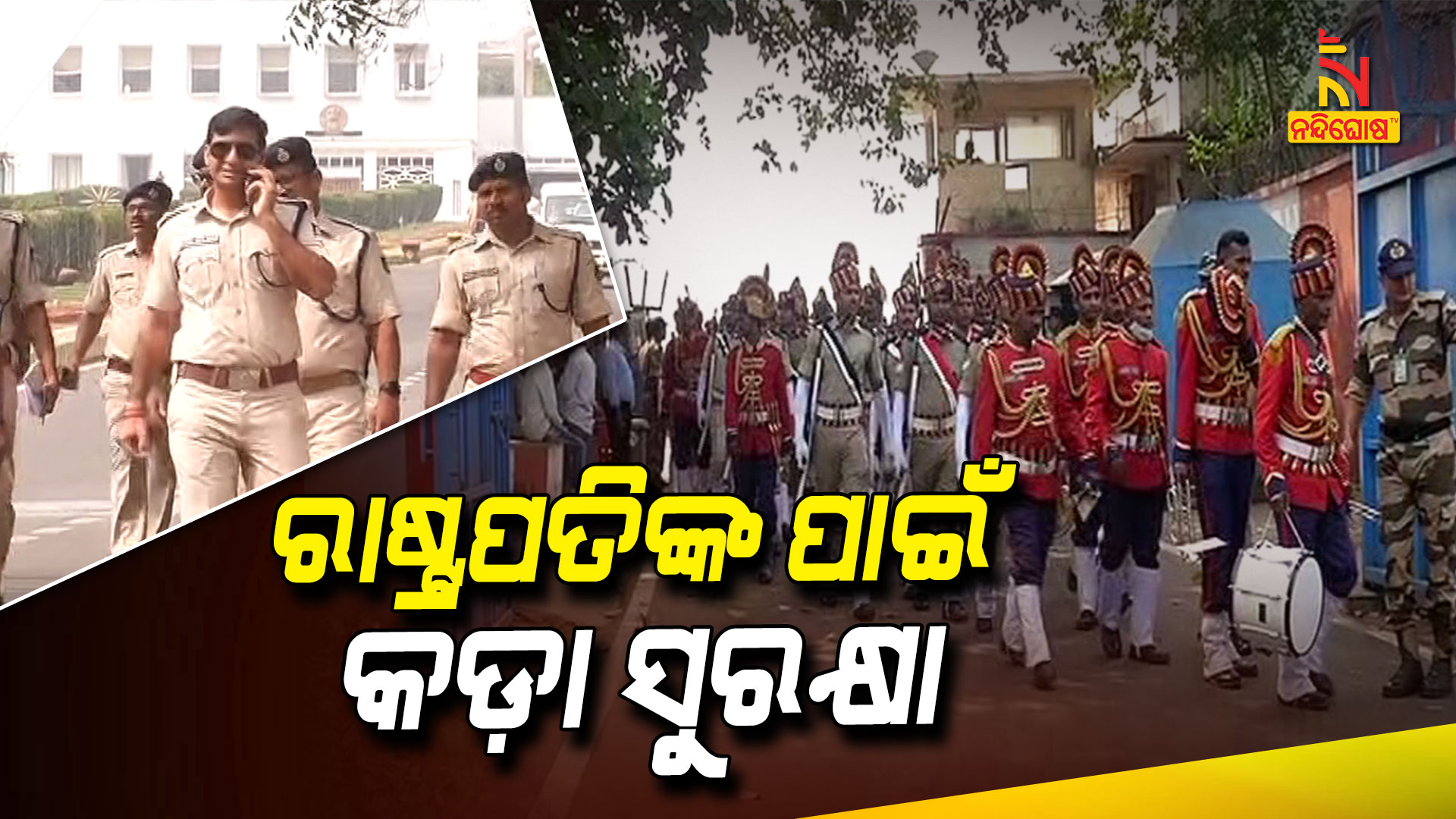 ରାଷ୍ଟ୍ରପତିଙ୍କ-ପାଇଁ-କଡ଼ା-ସୁରକ୍ଷା