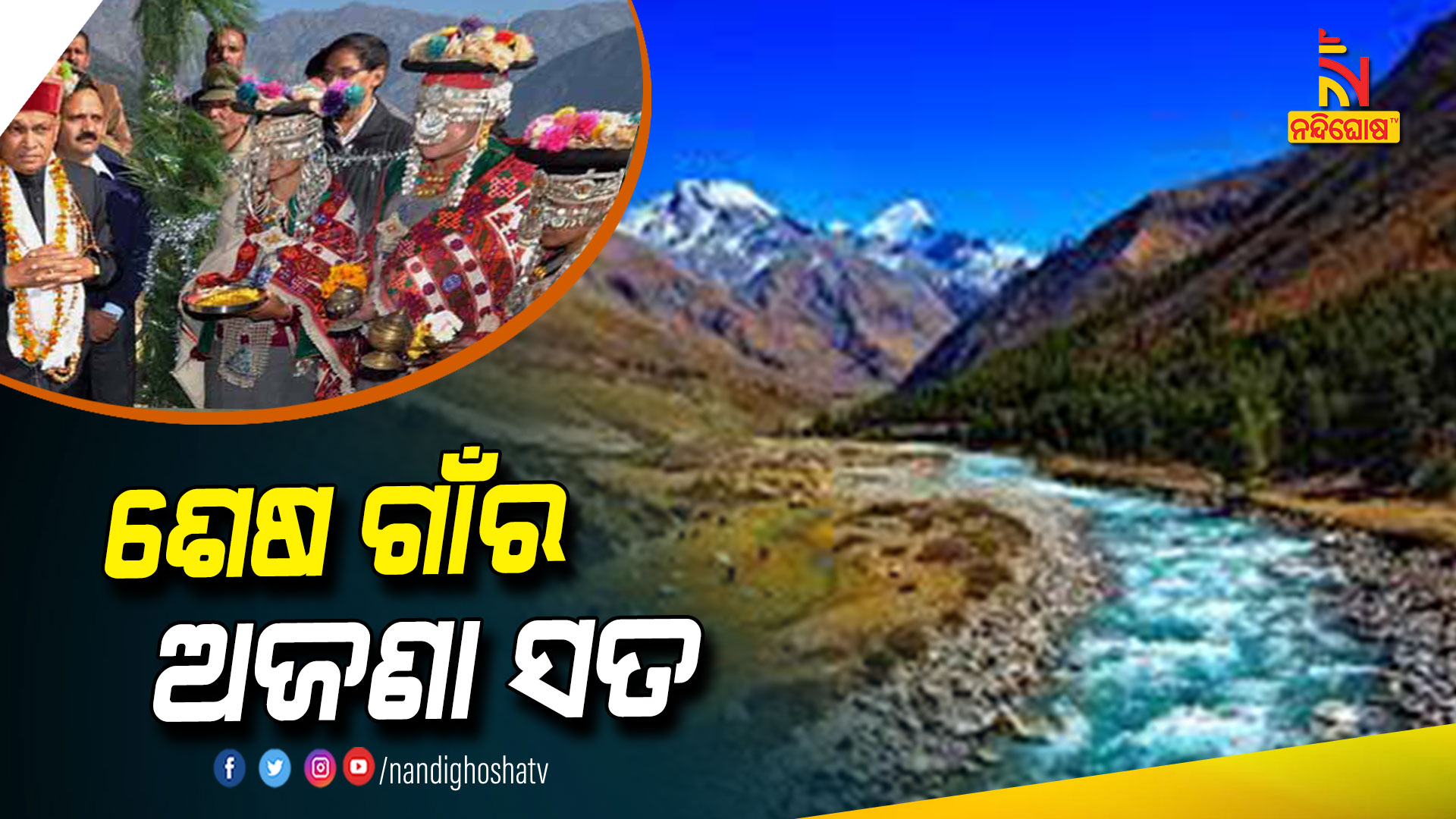 ଶେଷ-ଗାଁର-ଅଜଣା-ସତ-PKG