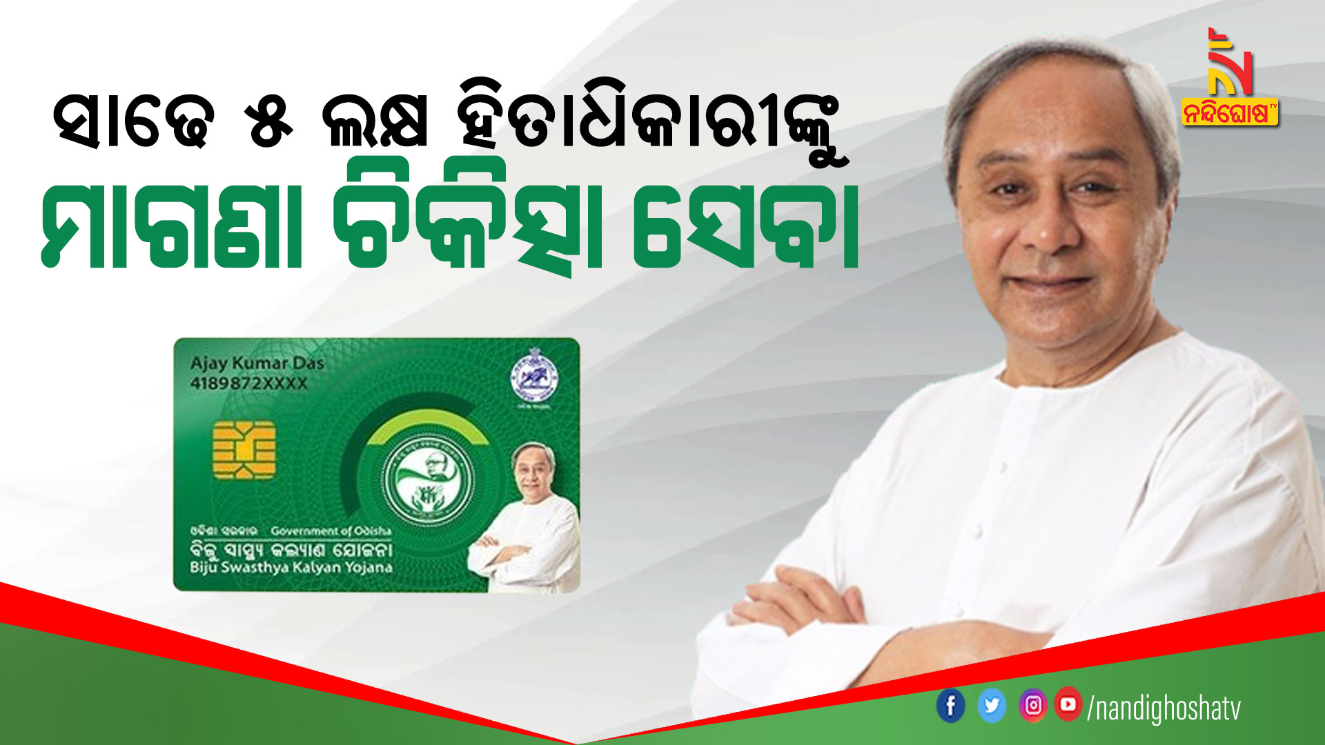 ସାଢେ-୫-ଲକ୍ଷ-ହିତାଧିକାରୀଙ୍କୁ-ମାଗଣା-ଚିକିତ୍ସା-ସେବା