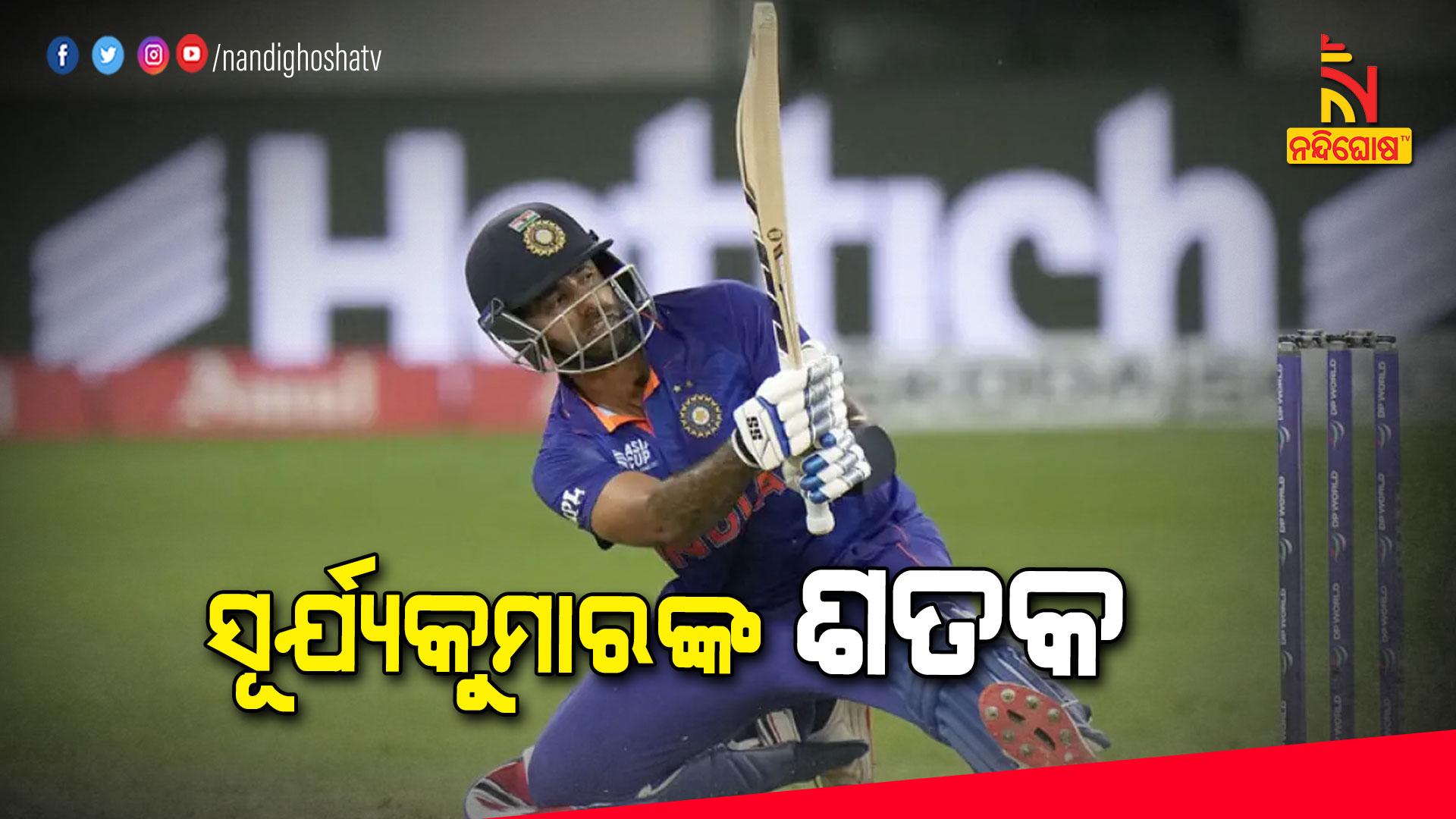 ସୂର୍ଯ୍ୟକୁମାରଙ୍କ-ଶତକ