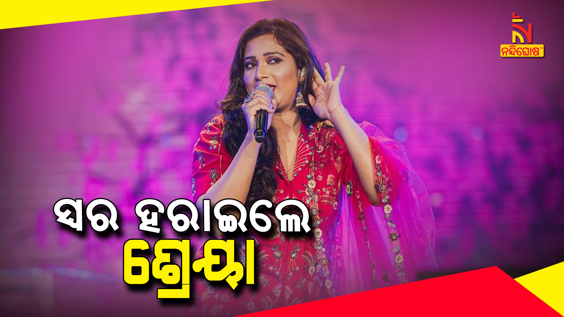 ସ୍ବର-ହରାଇଲେ-ଶ୍ରେୟା