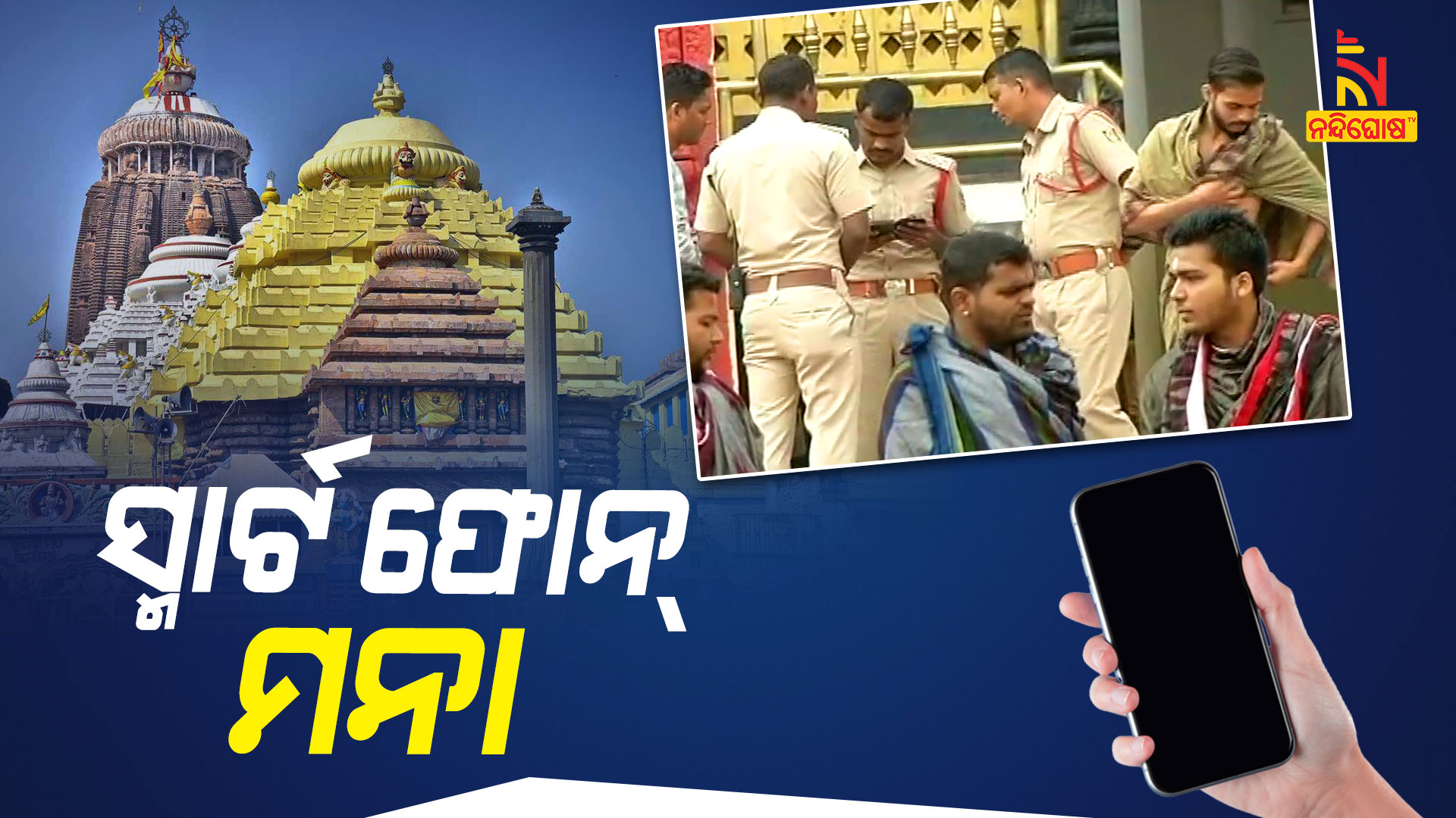 ସ୍ମାର୍ଟ-ଫୋନ୍-ମନା