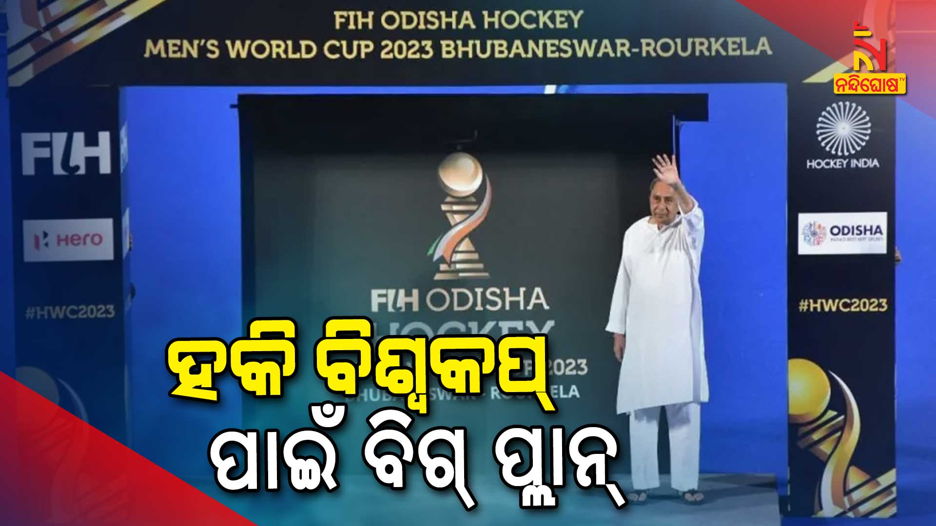 ହକି-ବିଶ୍ବକପ୍-ପାଇଁ-ବିଗ୍-ପ୍ଲାନ୍