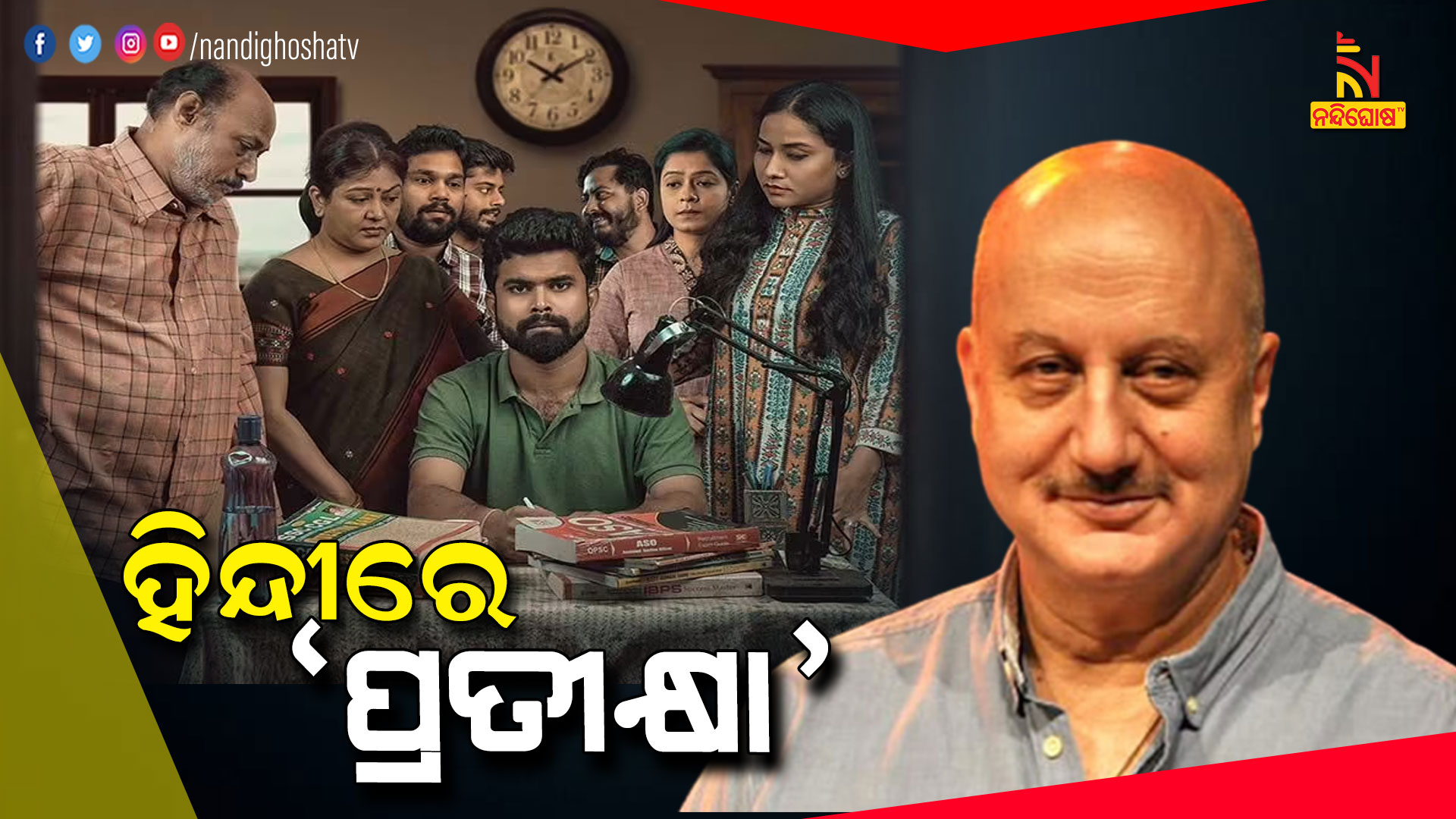 ହିନ୍ଦୀରେ-‘ପ୍ରତୀକ୍ଷା’