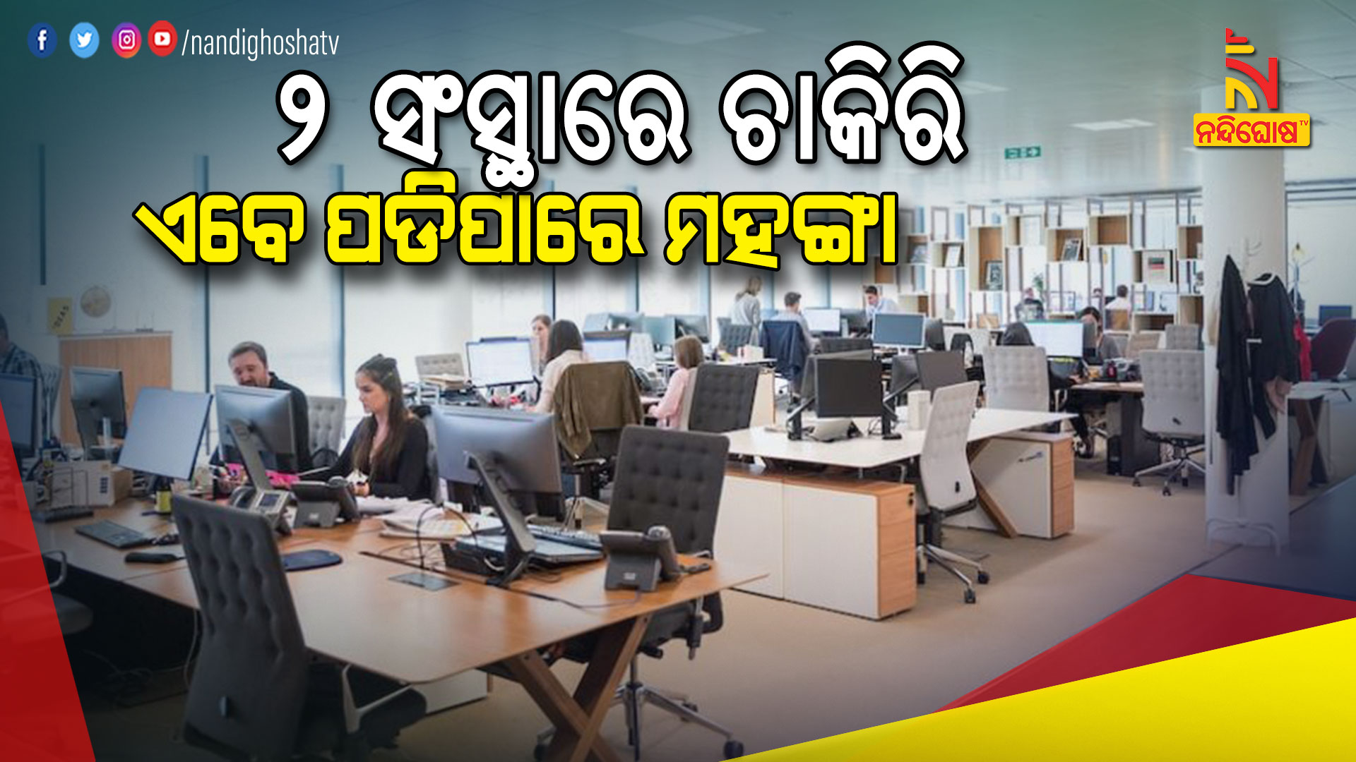 ୨-ସଂସ୍ଥାରେ-ଚାକିରି-ଏବେ-ପଡିପାରେ-ମହଙ୍ଗା