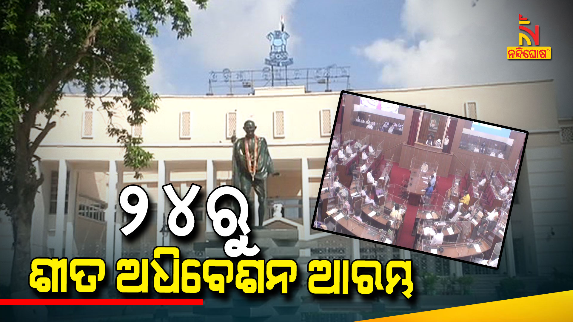 ୨୪ରୁ-ଶୀତ-ଅଧିବେଶନ-ଆରମ୍ଭ