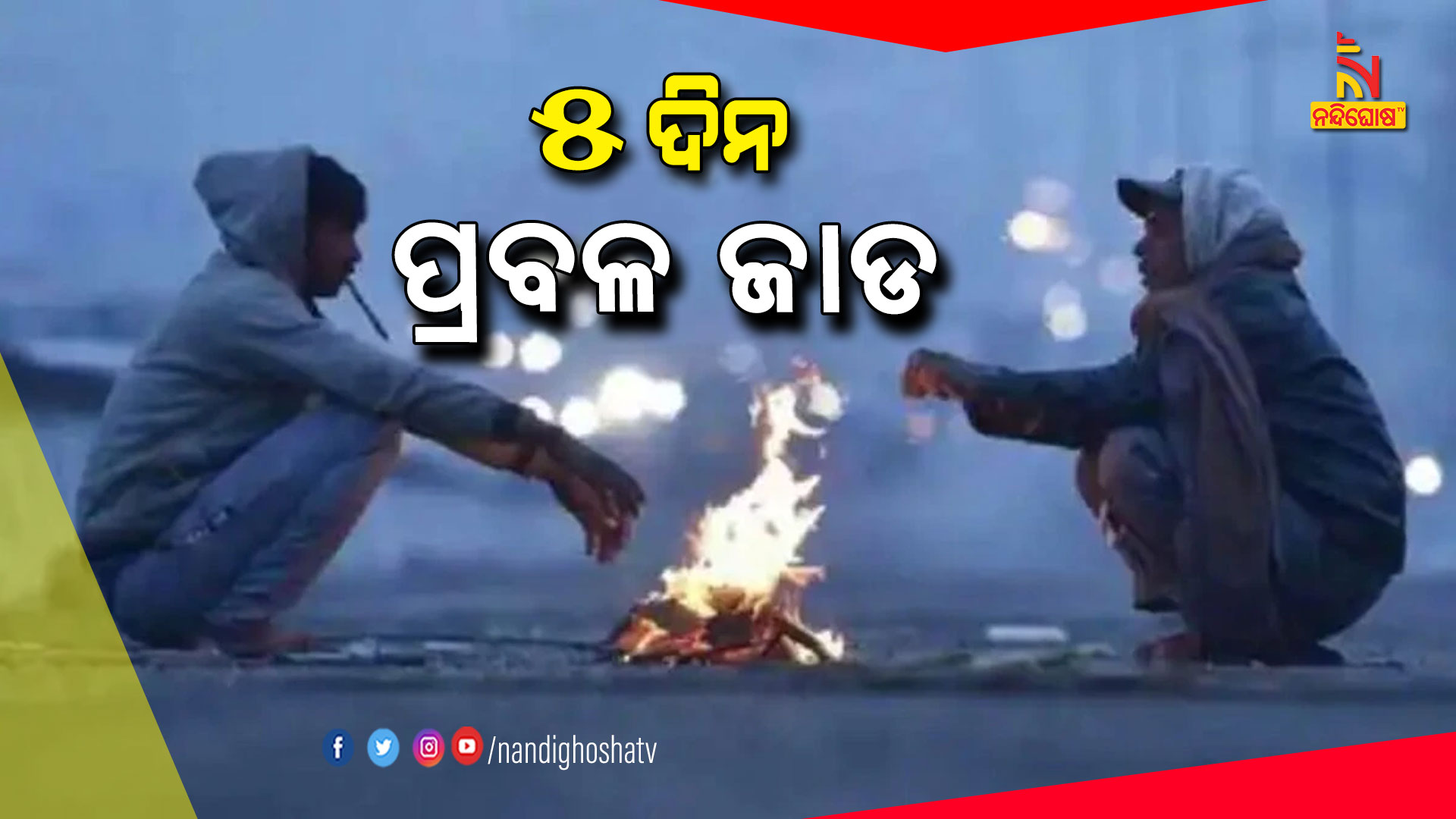 ୫-ଦିନ-ପ୍ରବଳ-ଜାଡ-231122_AVB_COLD-WAVE_SATRUGHAN_BBS