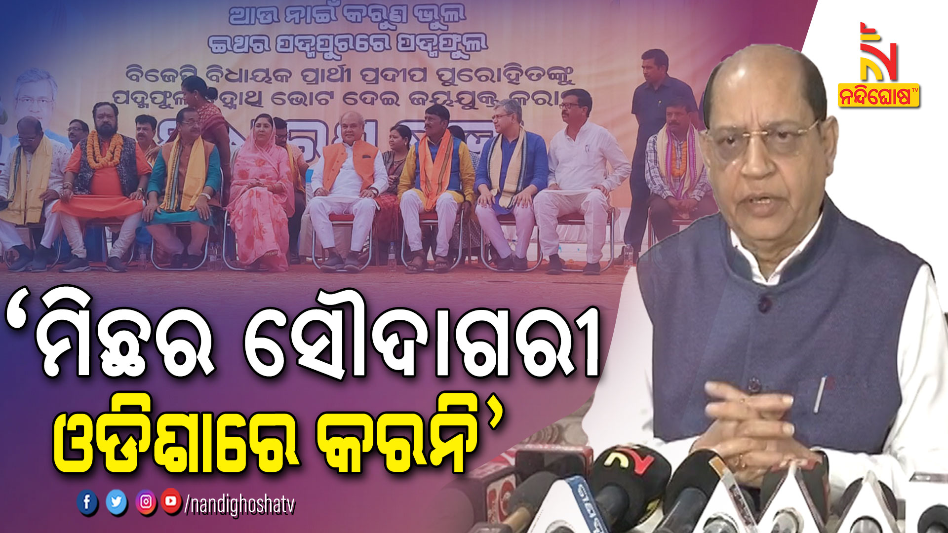 ‘ମିଛର-ସୌଦାଗରୀ-ଓଡିଶାରେ-କରନି’