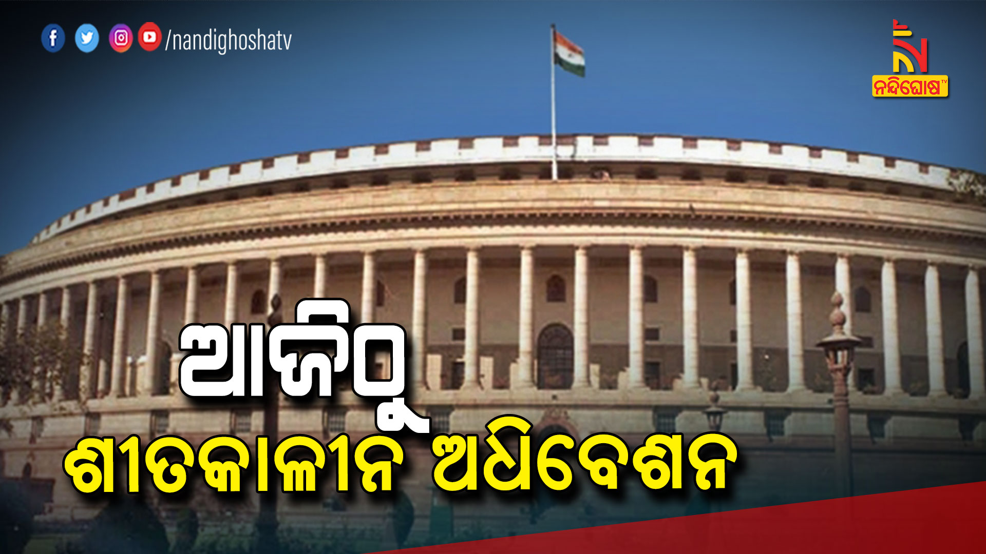 ଆଜିଠୁ-ଶୀତକାଳୀନ-ଅଧିବେଶନ