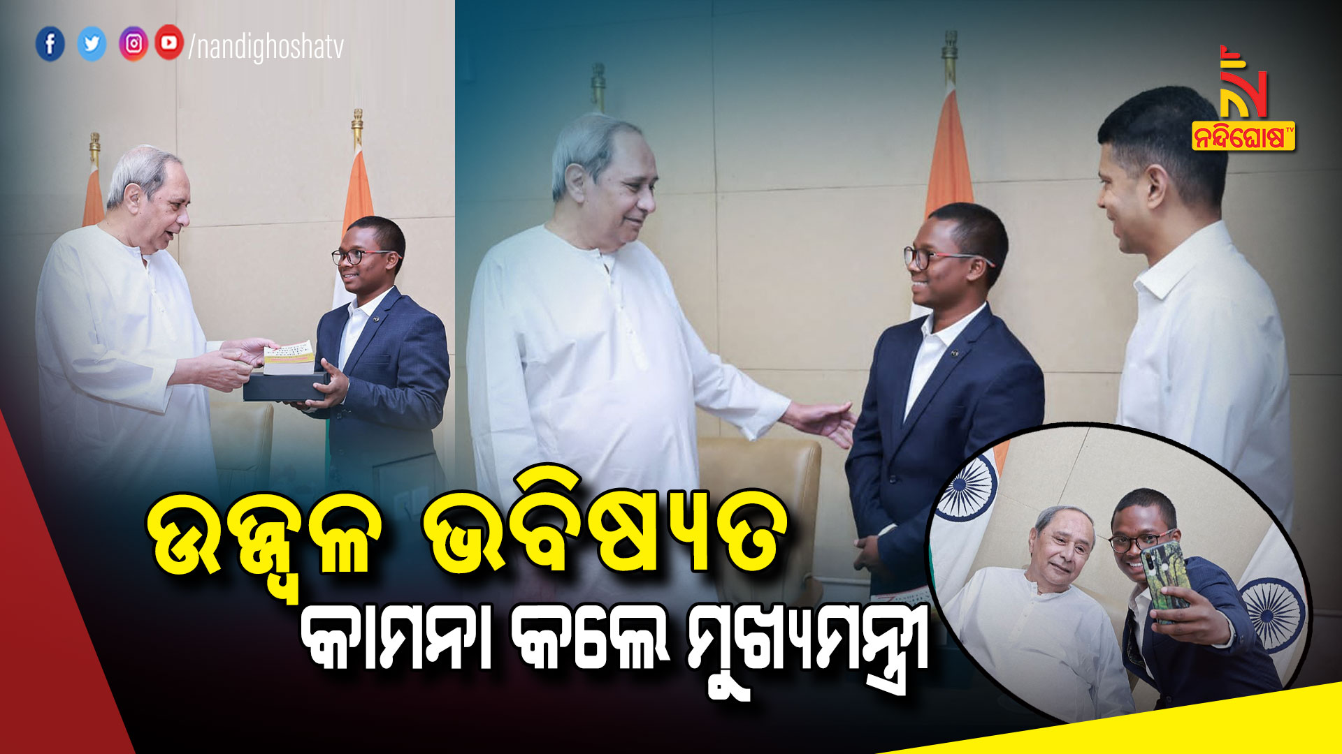 ଉଜ୍ଜ୍ୱଳ-ଭବିଷ୍ୟତ-କାମନା-କଲେ-ମୁଖ୍ୟମନ୍ତ୍ରୀ