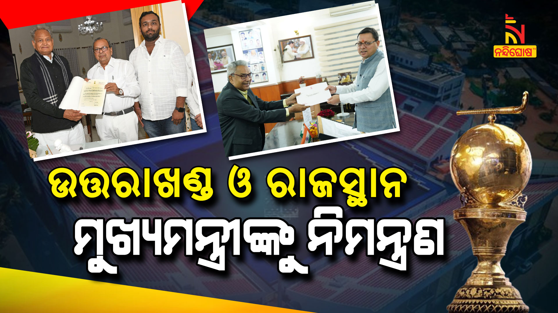 ଉତ୍ତରାଖଣ୍ଡ-ଓ-ରାଜସ୍ଥାନ-ମୁଖ୍ୟମନ୍ତ୍ରୀଙ୍କୁ-ନିମନ୍ତ୍ରଣ