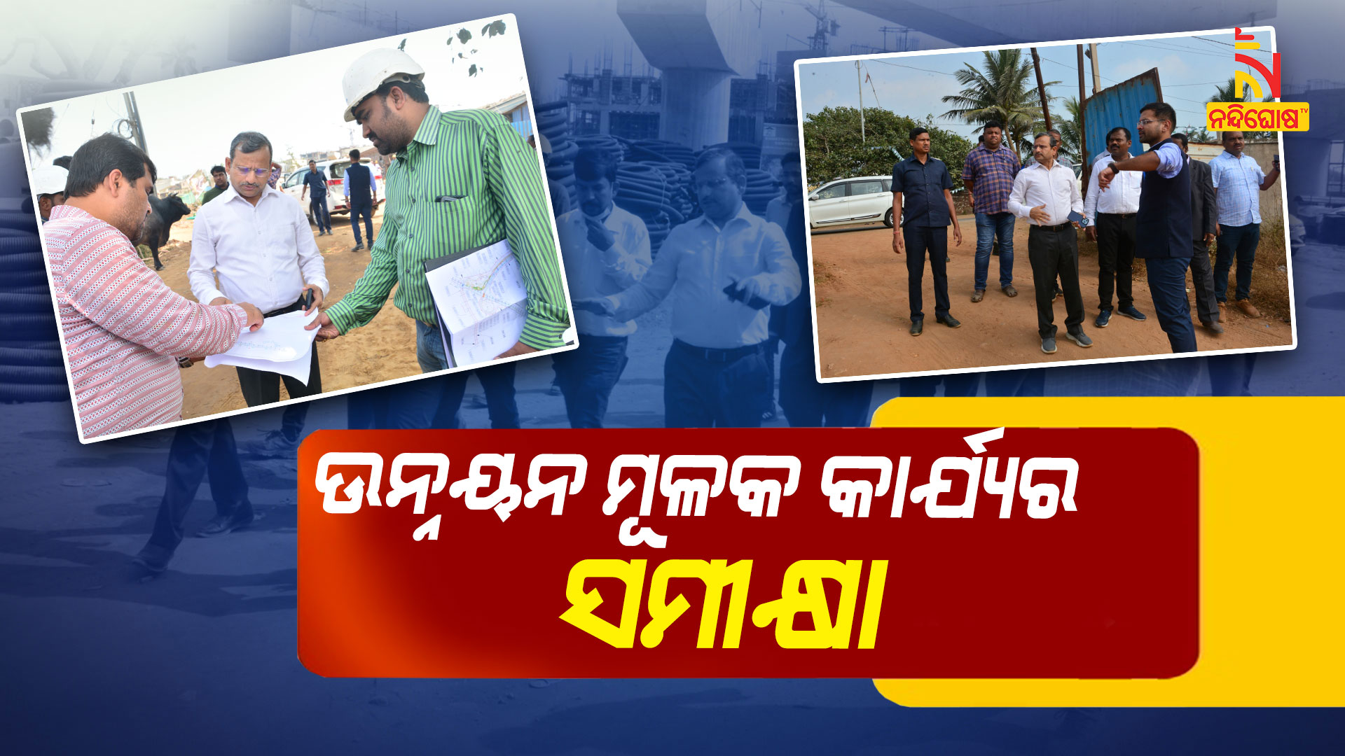 ଉନ୍ନୟନ-ମୂଳକ-କାର୍ଯ୍ୟର-ସମୀକ୍ଷା